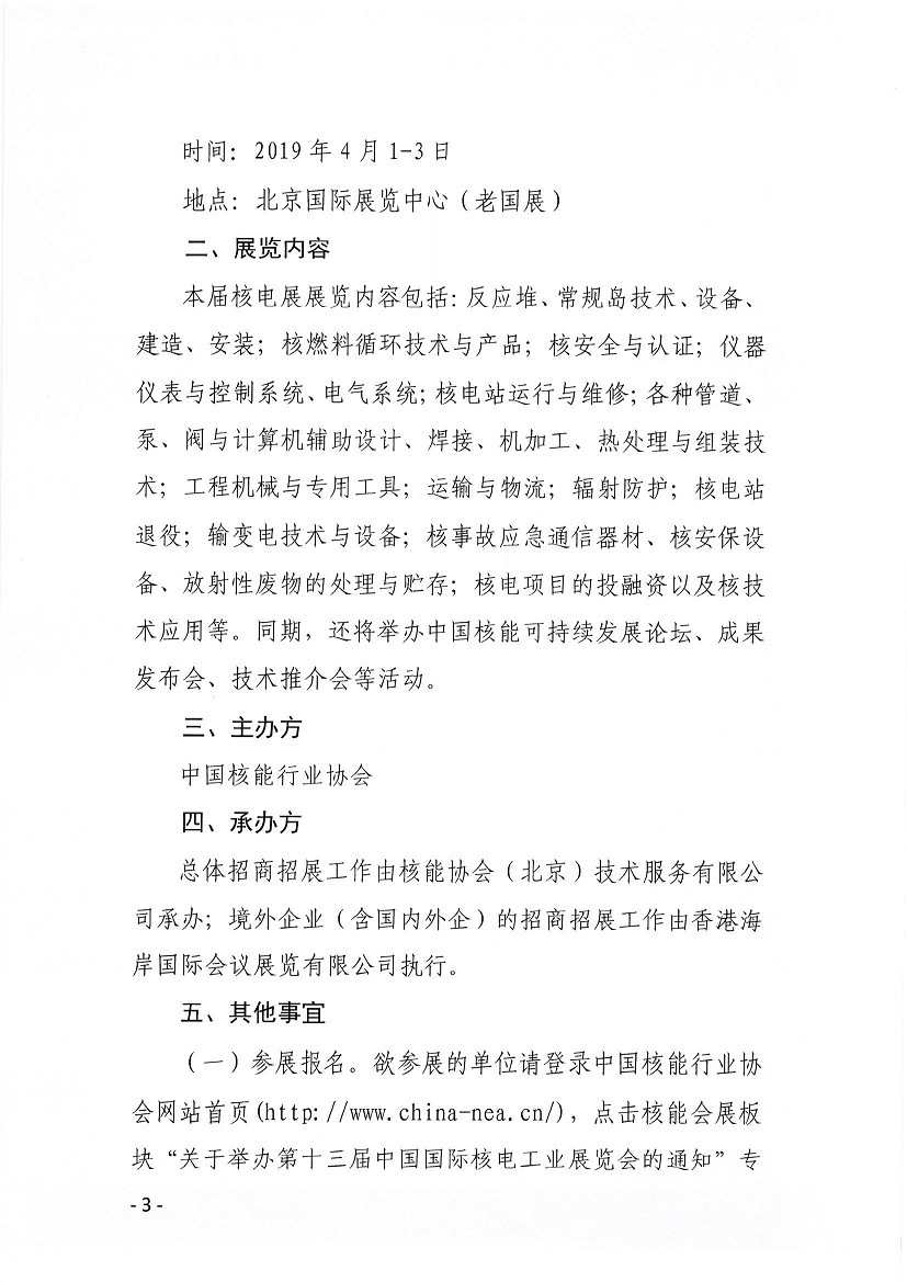 中国核能行业协会关于举办2019年第十三届中国国际核电工业展览会的通知（核协发【2018】408号）_页面_3.jpg