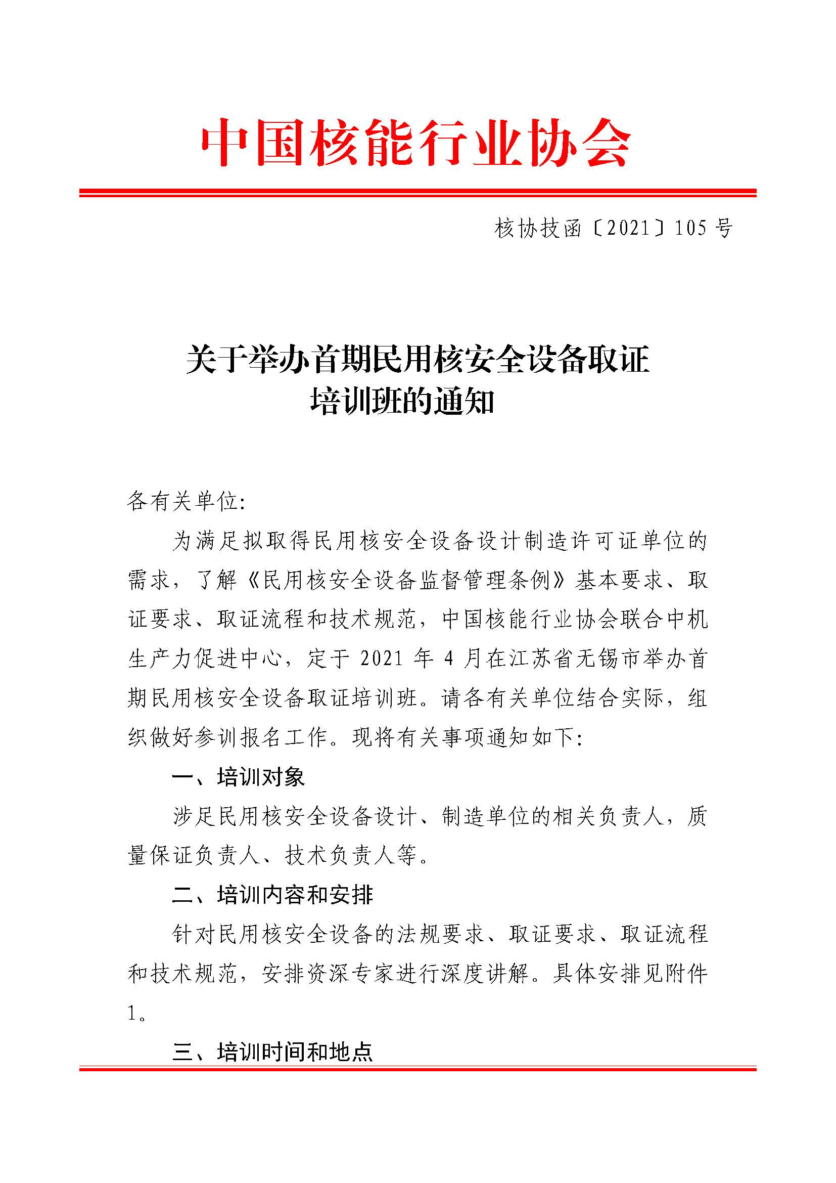 �Ѻ�����ֱ�����ٰ��������ú˰�ȫ�豸ȡ֤��ѵ���֪ͨ(��Э������2021��105��)_ҳ��_1.jpg