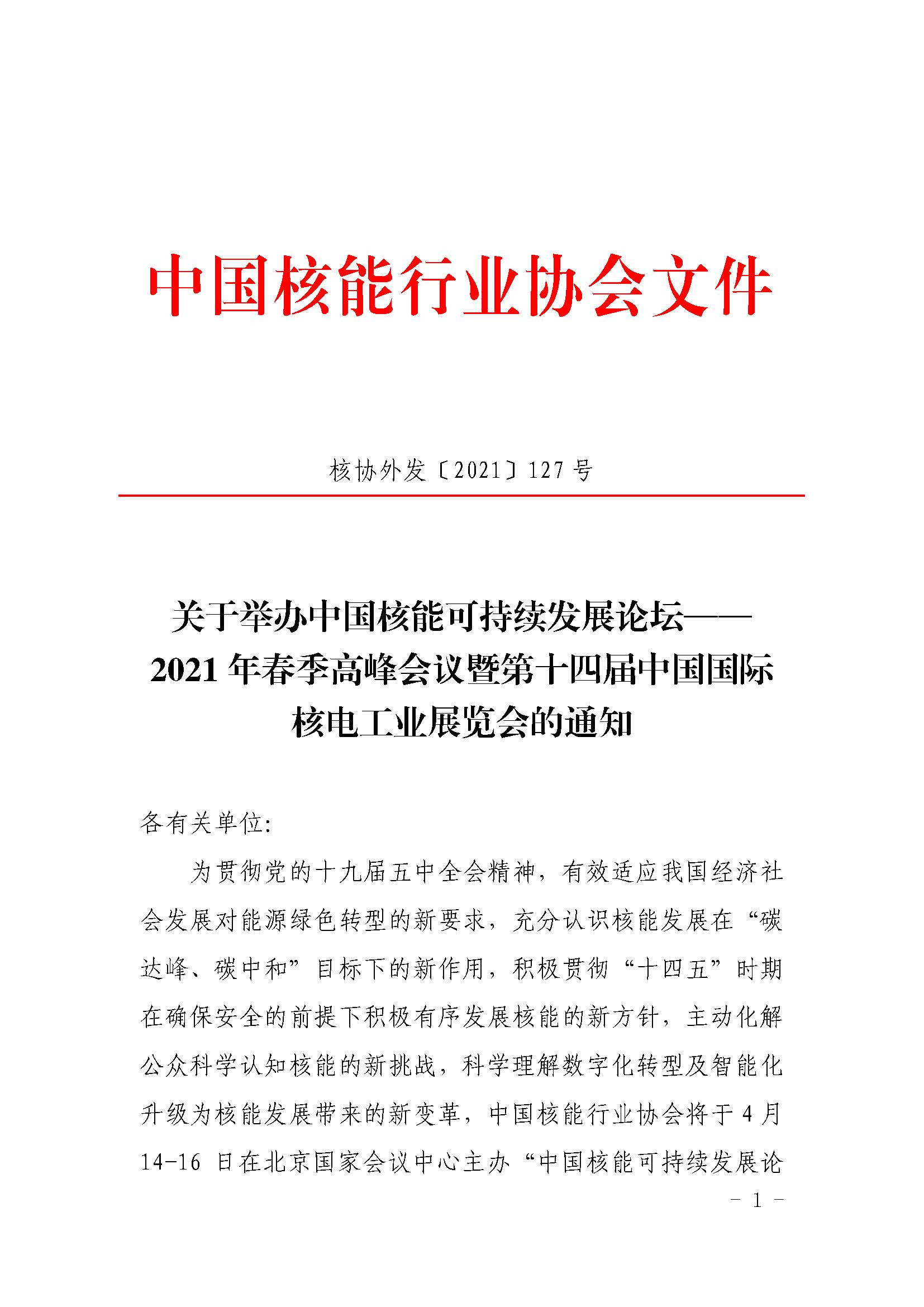 核协外发〔2021〕127号-关于举办中国核能可持续发展论坛-2021年春季高峰会议暨第十四届中国国际核电工业展览会的通知_页面_01.jpg