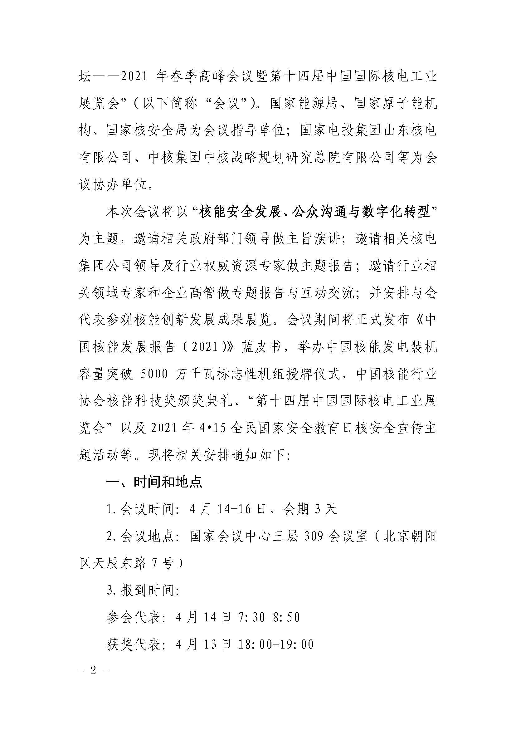 核协外发〔2021〕127号-关于举办中国核能可持续发展论坛-2021年春季高峰会议暨第十四届中国国际核电工业展览会的通知_页面_02.jpg
