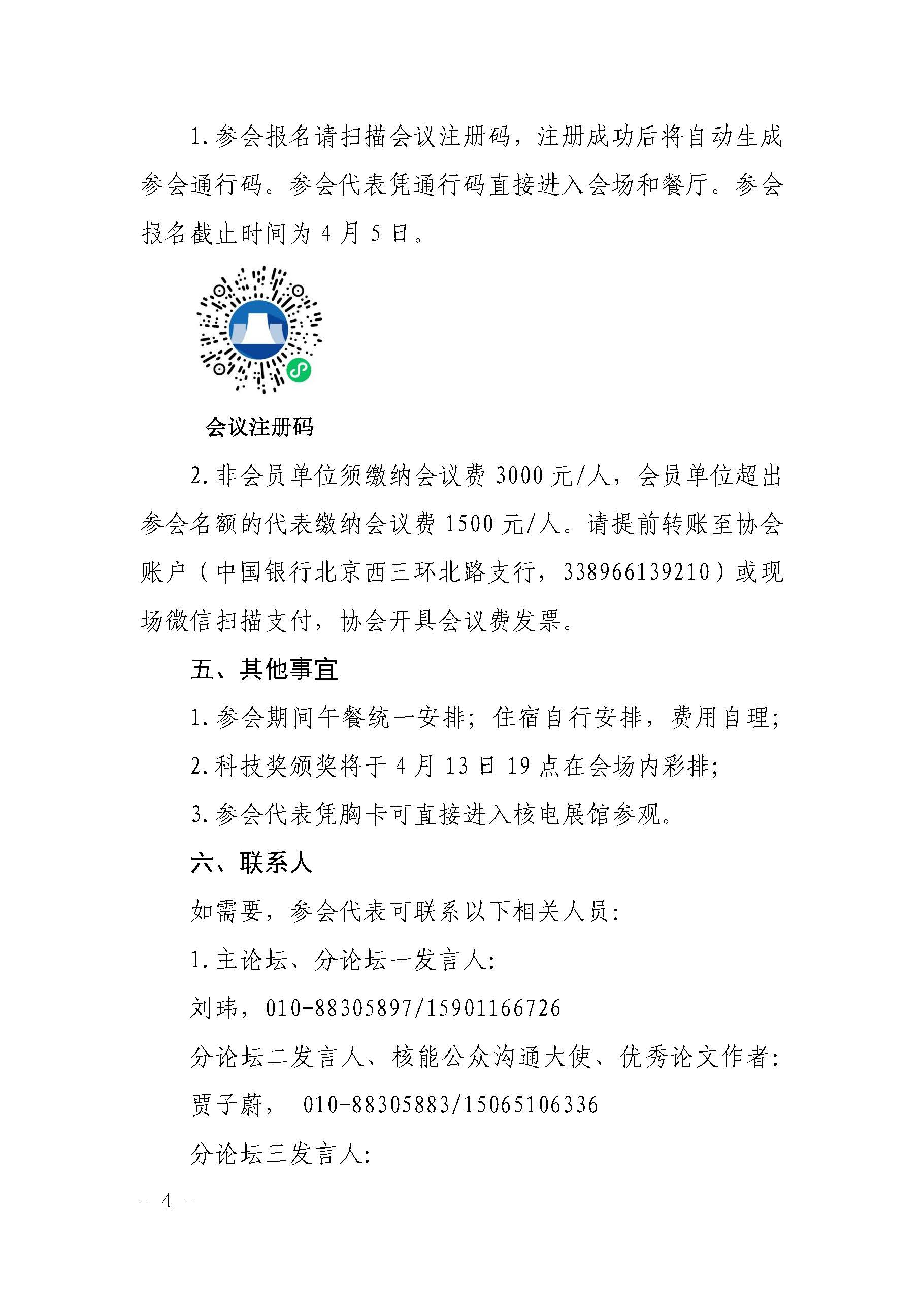 核协外发〔2021〕127号-关于举办中国核能可持续发展论坛-2021年春季高峰会议暨第十四届中国国际核电工业展览会的通知_页面_04.jpg