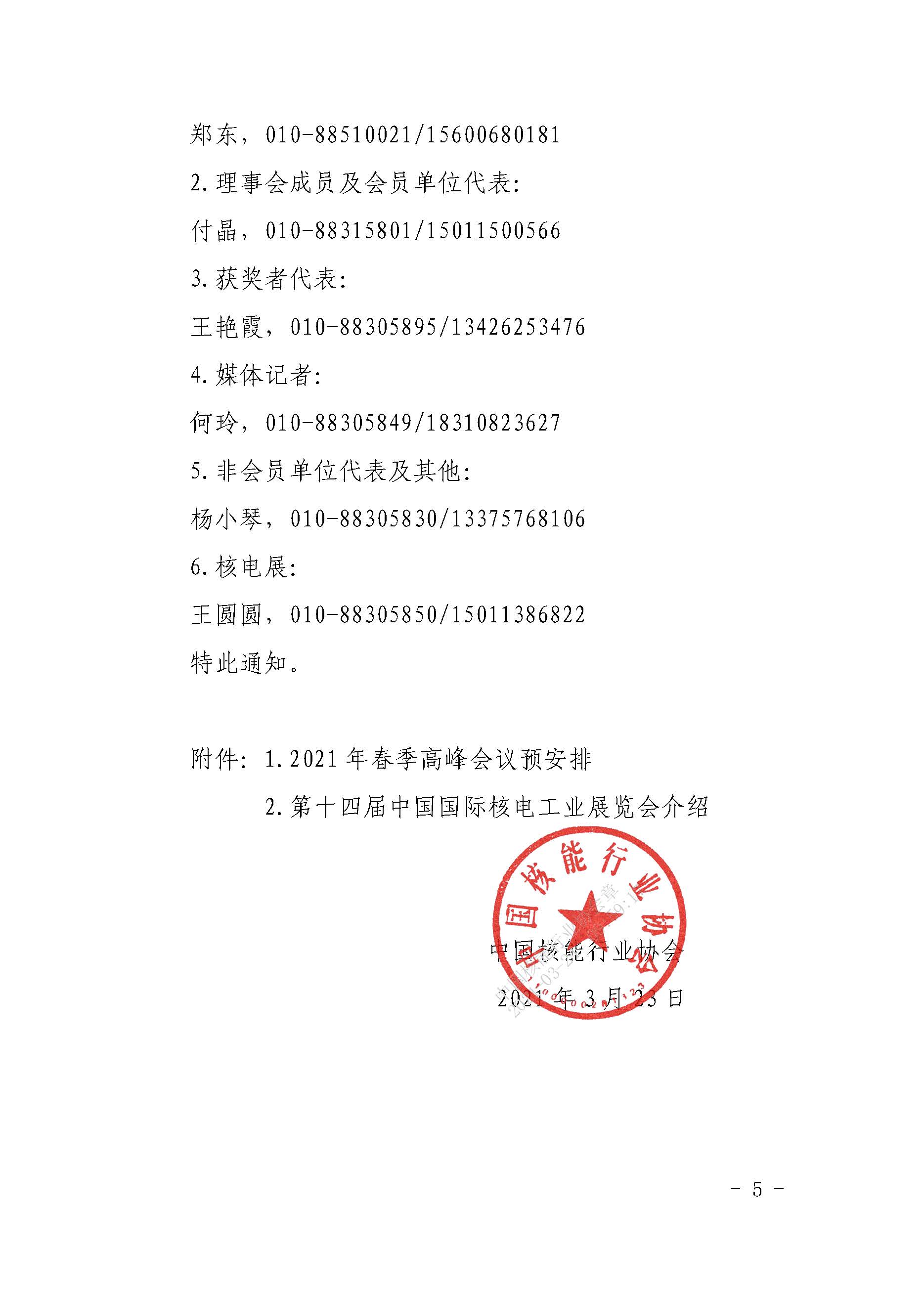 核协外发〔2021〕127号-关于举办中国核能可持续发展论坛-2021年春季高峰会议暨第十四届中国国际核电工业展览会的通知_页面_05.jpg