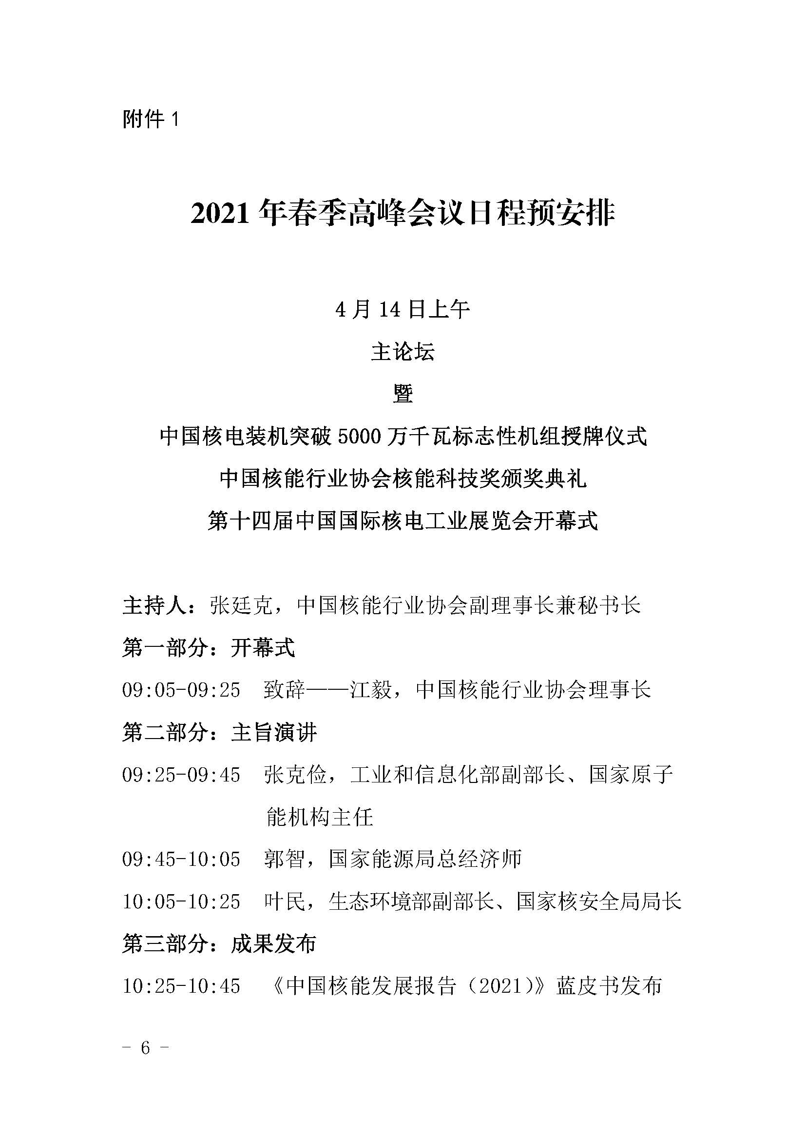 核协外发〔2021〕127号-关于举办中国核能可持续发展论坛-2021年春季高峰会议暨第十四届中国国际核电工业展览会的通知_页面_06.jpg