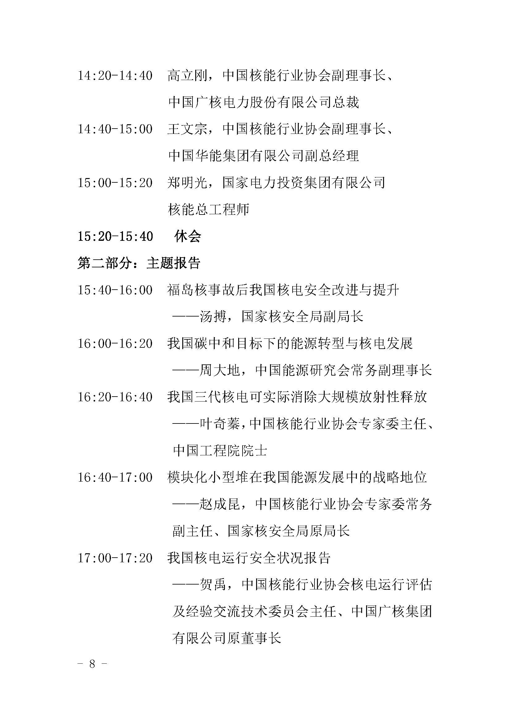 核协外发〔2021〕127号-关于举办中国核能可持续发展论坛-2021年春季高峰会议暨第十四届中国国际核电工业展览会的通知_页面_08.jpg