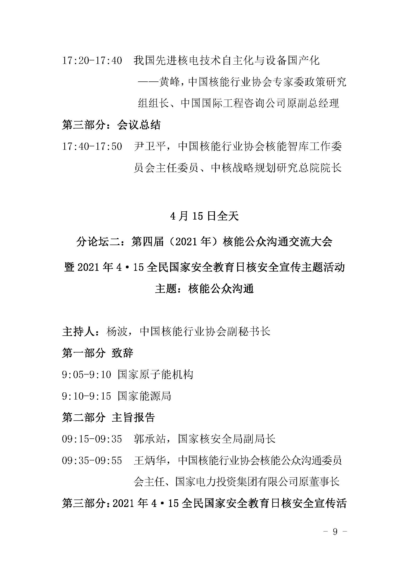 核协外发〔2021〕127号-关于举办中国核能可持续发展论坛-2021年春季高峰会议暨第十四届中国国际核电工业展览会的通知_页面_09.jpg