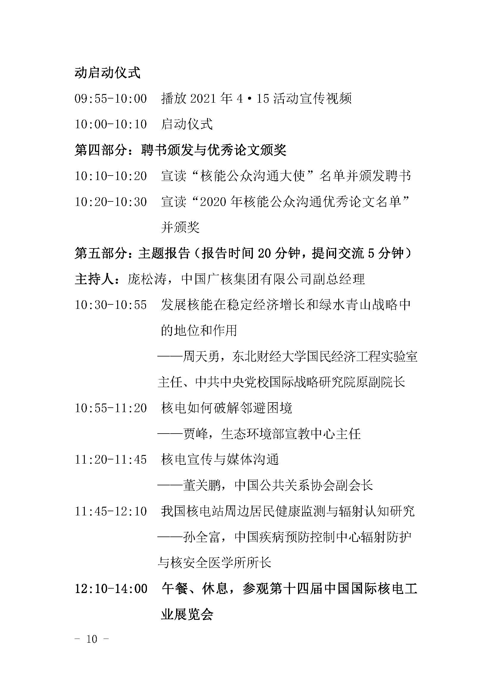 核协外发〔2021〕127号-关于举办中国核能可持续发展论坛-2021年春季高峰会议暨第十四届中国国际核电工业展览会的通知_页面_10.jpg