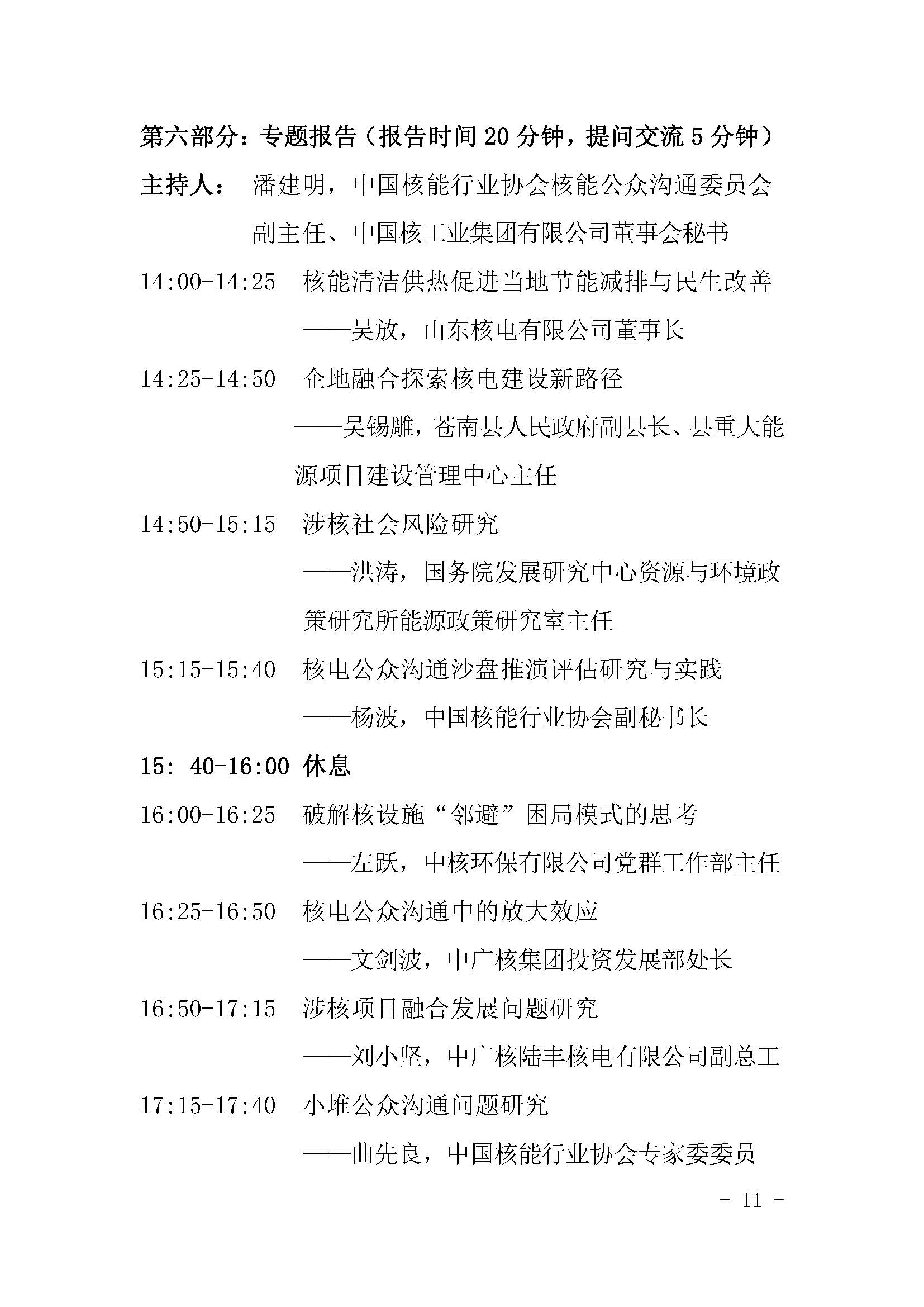 核协外发〔2021〕127号-关于举办中国核能可持续发展论坛-2021年春季高峰会议暨第十四届中国国际核电工业展览会的通知_页面_11.jpg