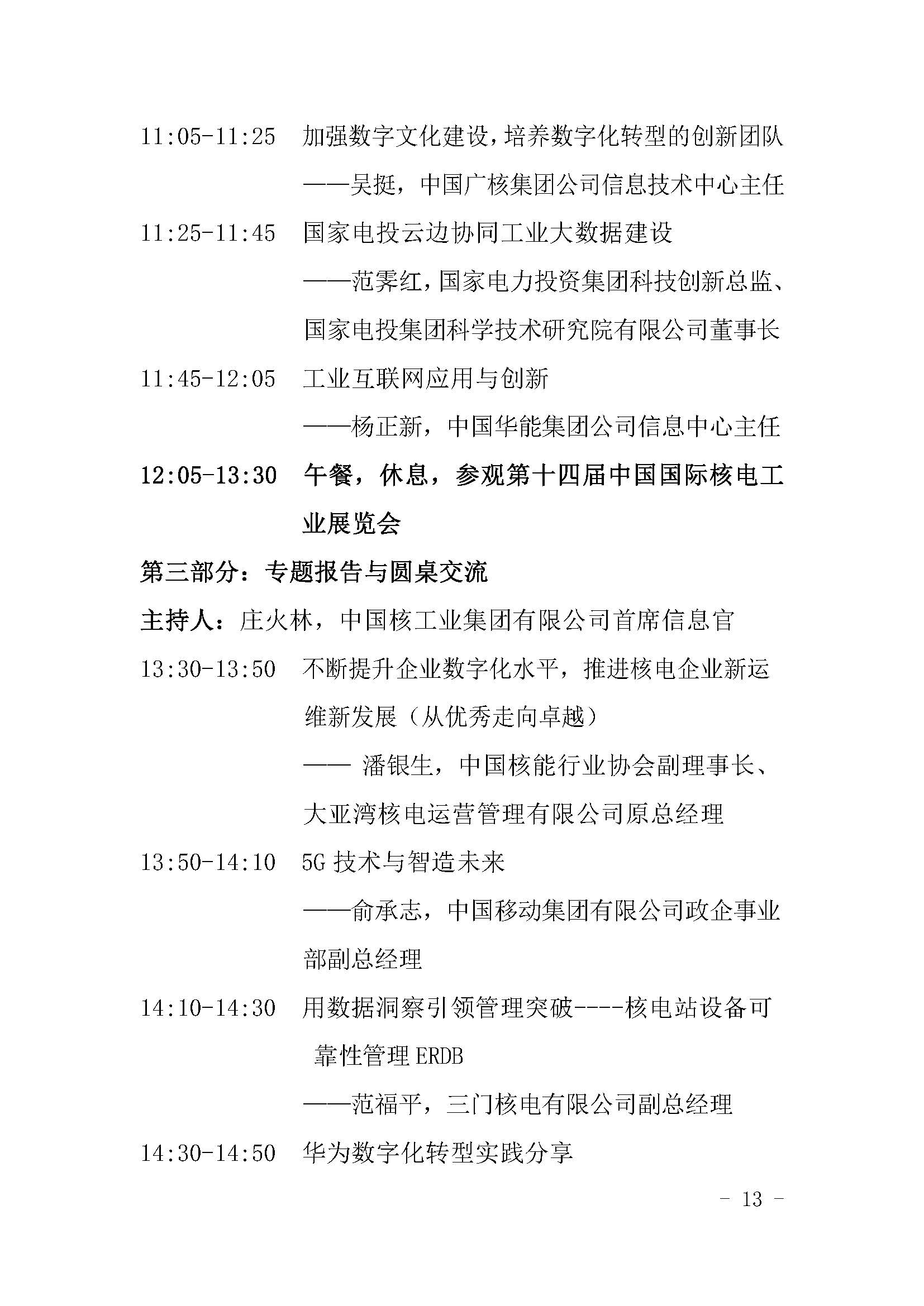 核协外发〔2021〕127号-关于举办中国核能可持续发展论坛-2021年春季高峰会议暨第十四届中国国际核电工业展览会的通知_页面_13.jpg
