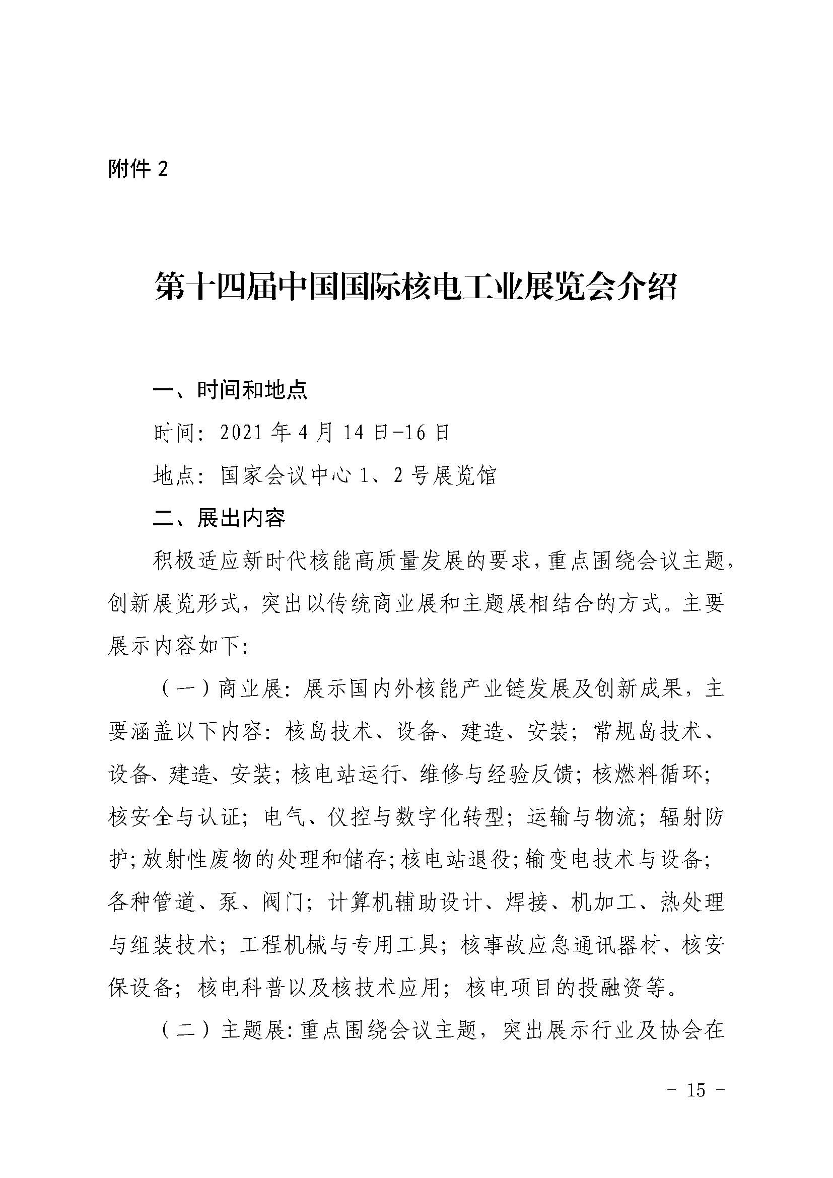 核协外发〔2021〕127号-关于举办中国核能可持续发展论坛-2021年春季高峰会议暨第十四届中国国际核电工业展览会的通知_页面_15.jpg