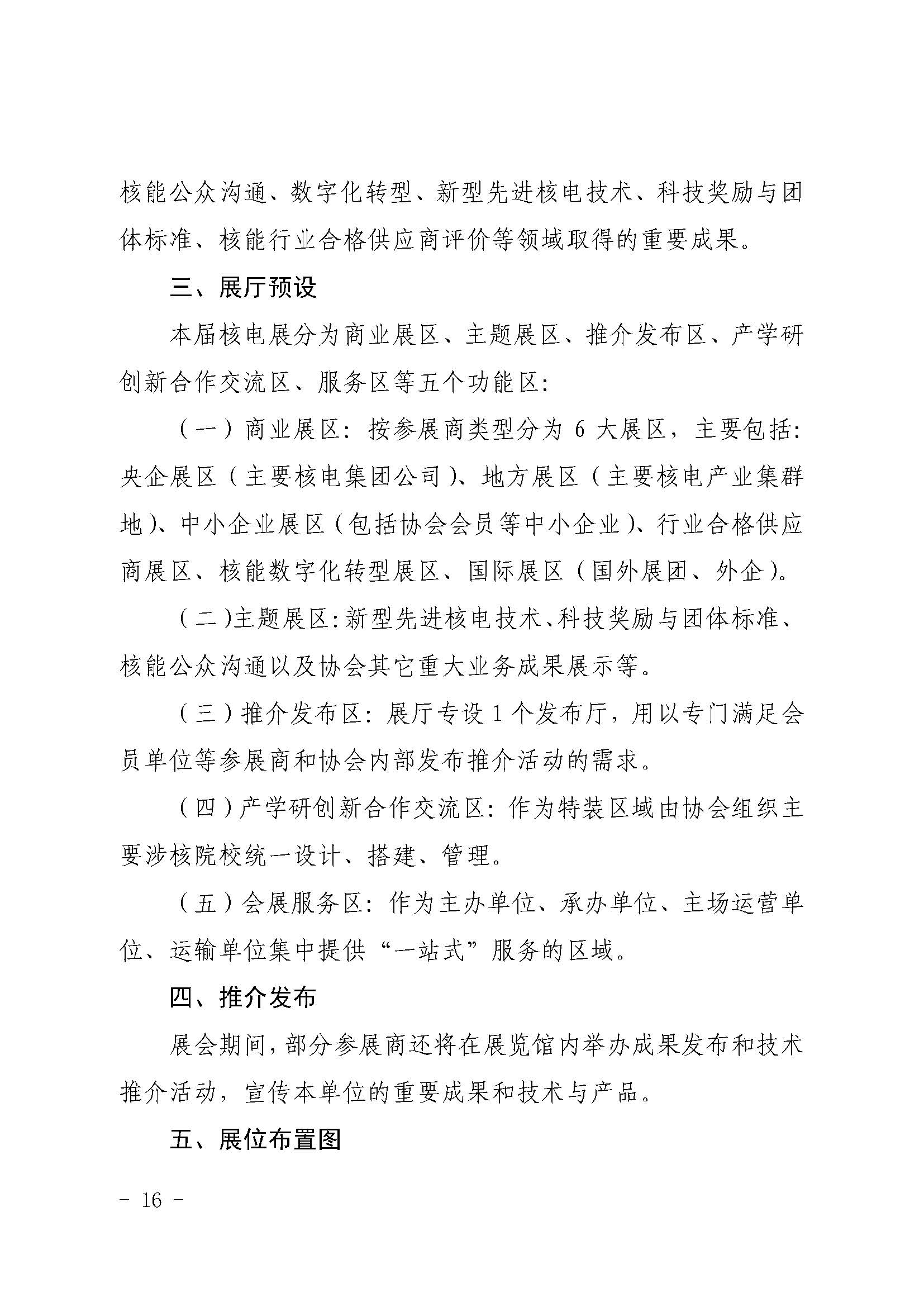 核协外发〔2021〕127号-关于举办中国核能可持续发展论坛-2021年春季高峰会议暨第十四届中国国际核电工业展览会的通知_页面_16.jpg