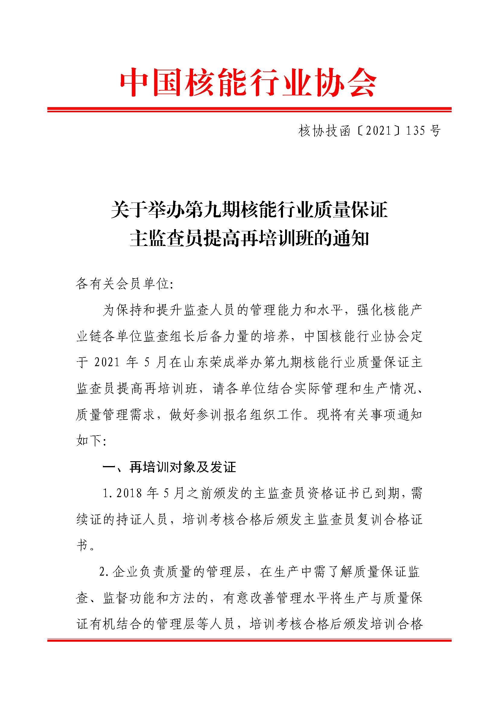 �Ѻ�����ֱ�����ٰ�ھ��ں�����ҵ������֤�����Ա�������ѵ���֪ͨ����Э������2021��135�ţ�_ҳ��_1.jpg