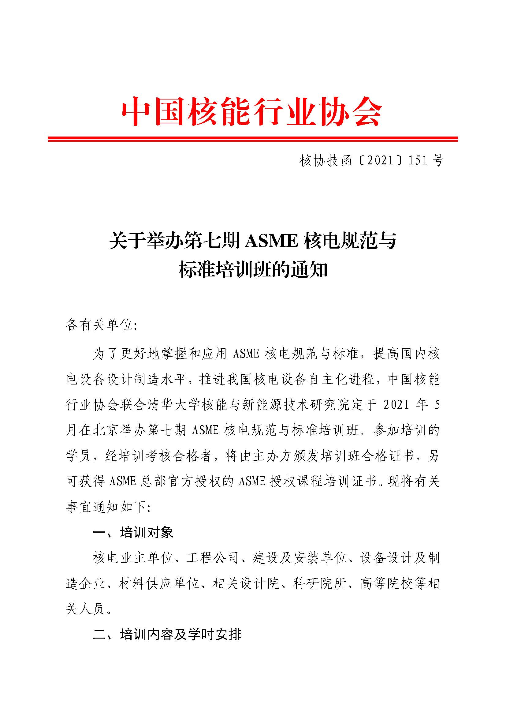�Ѻ�����ֱ�����ٰ������asme�˵�淶���׼��ѵ���֪ͨ����Э������2021��151�ţ�_ҳ��_1.jpg
