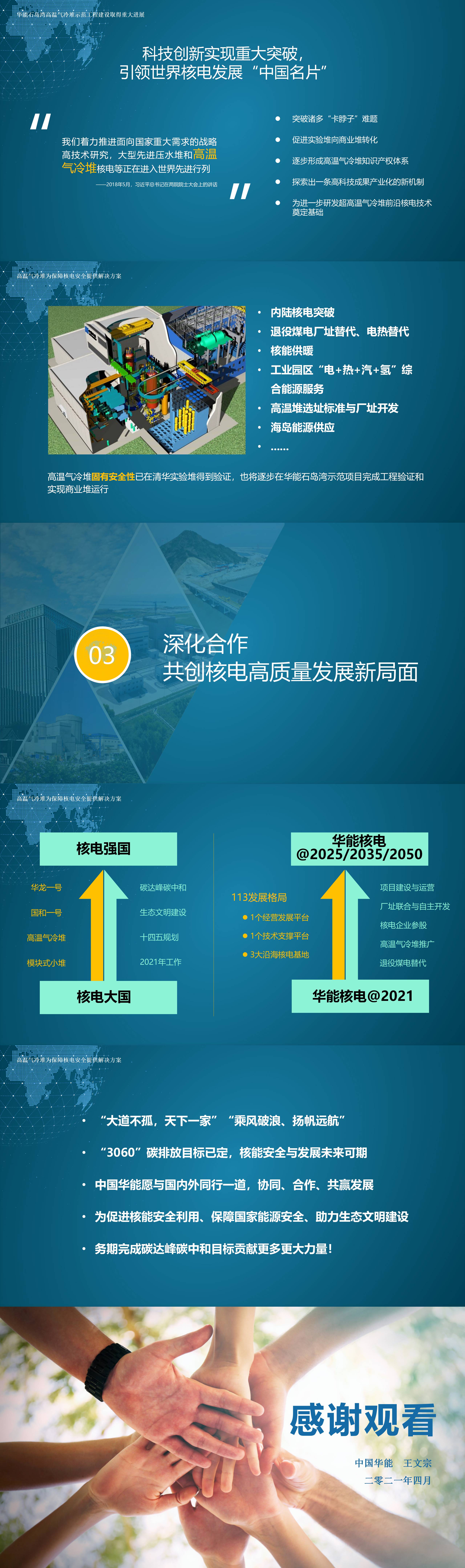 （专页华能）附件：中国华能为核电安全与发展持续赋能（主旨报告）04142(1).jpg