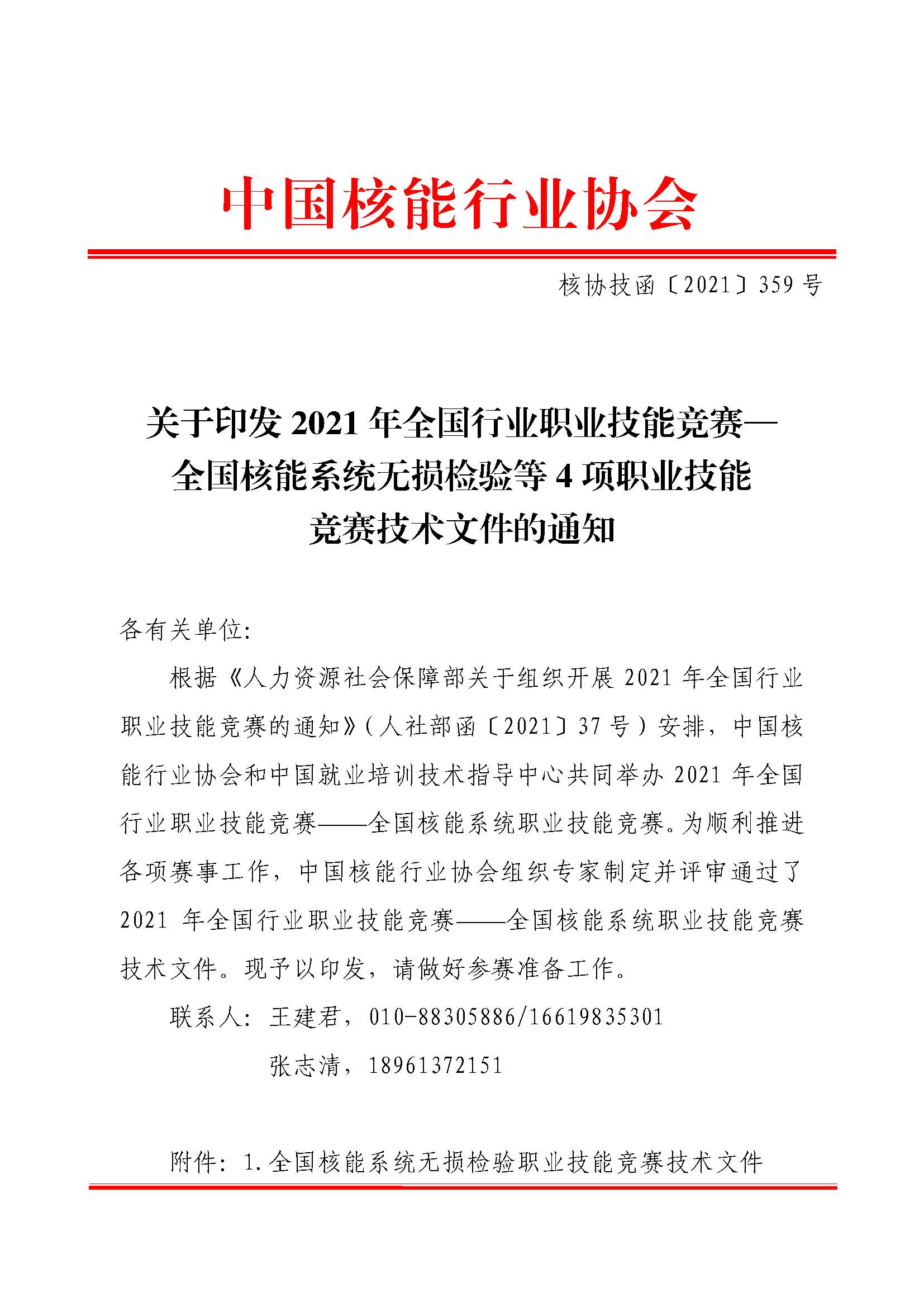 �Ѻ�����ֱ����ӡ��2021��ȫ����ҵְҵ���ܾ�������ȫ������ϵͳ��������4��ְҵ���ܾ��������ļ���֪ͨ����Э������2021��359�ţ�_ҳ��_01.jpg