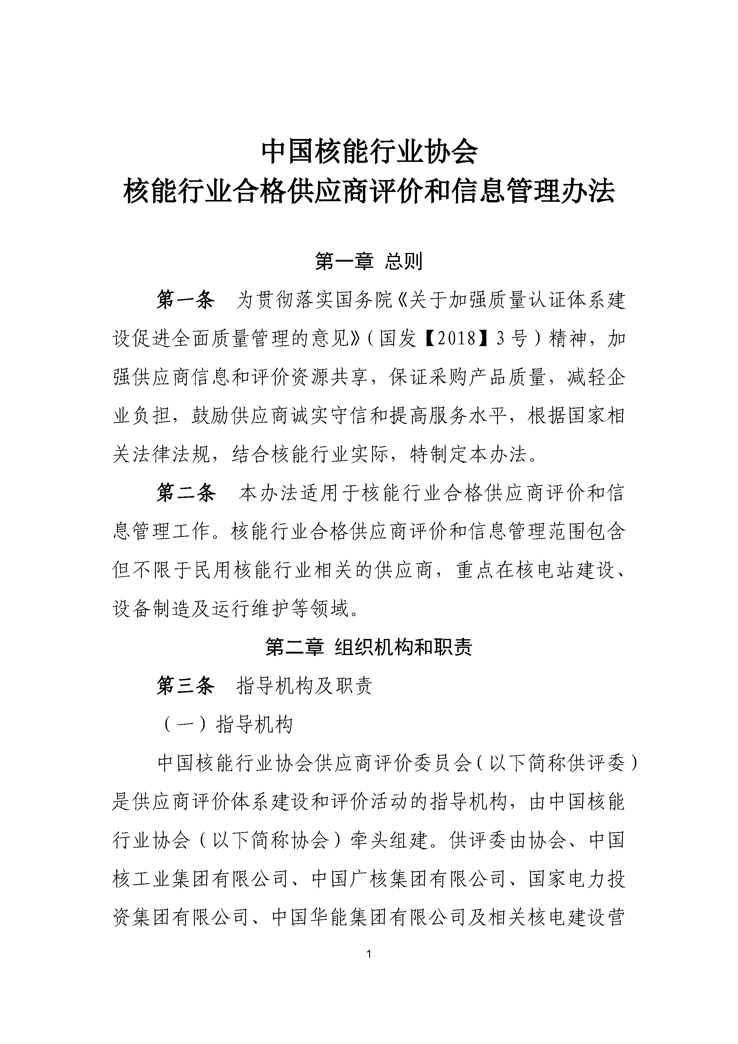 A.1《中国核能行业协会核能行业合格供应商评价和信息管理办法》_页面_01.png