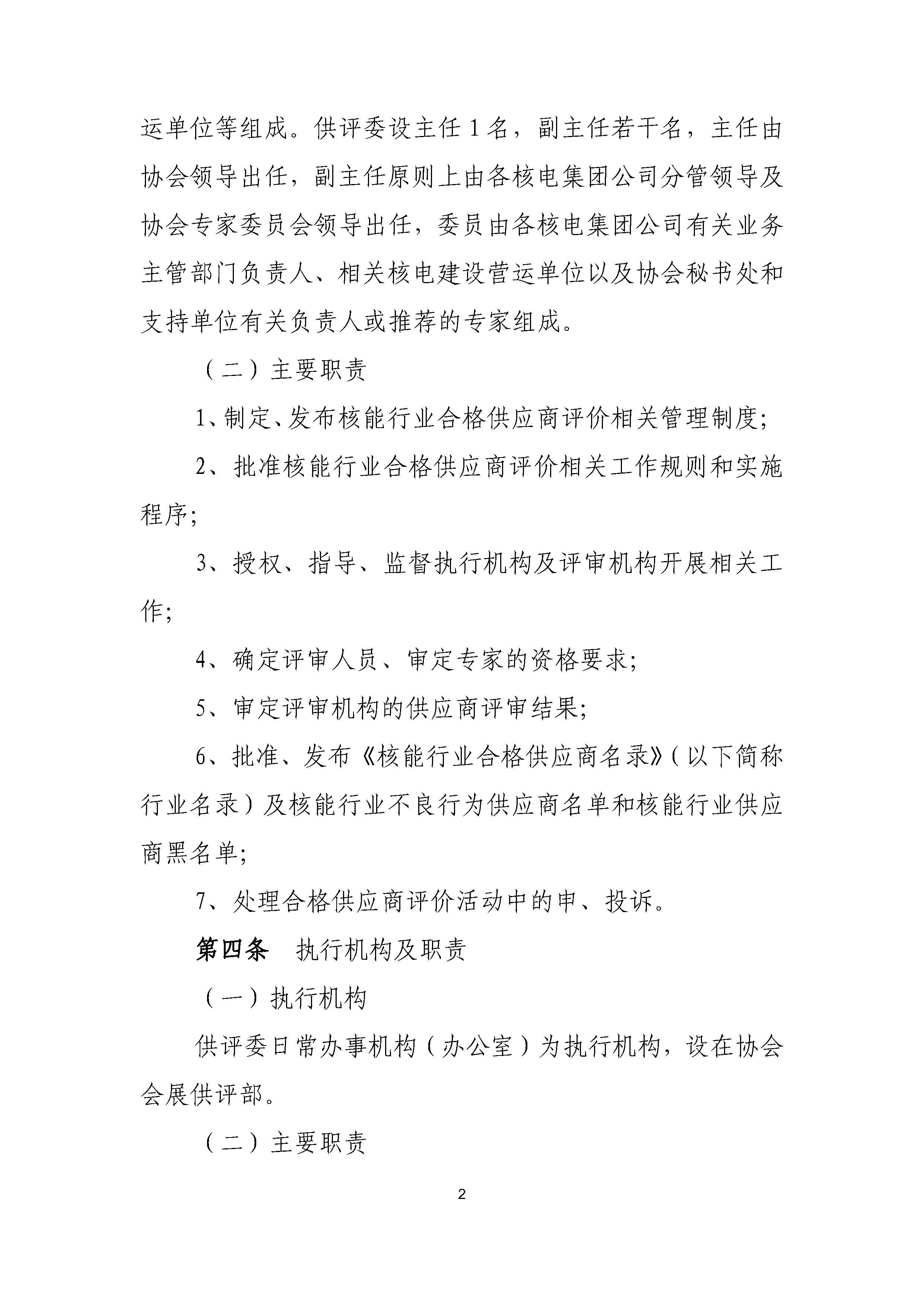 A.1《中国核能行业协会核能行业合格供应商评价和信息管理办法》_页面_02.png