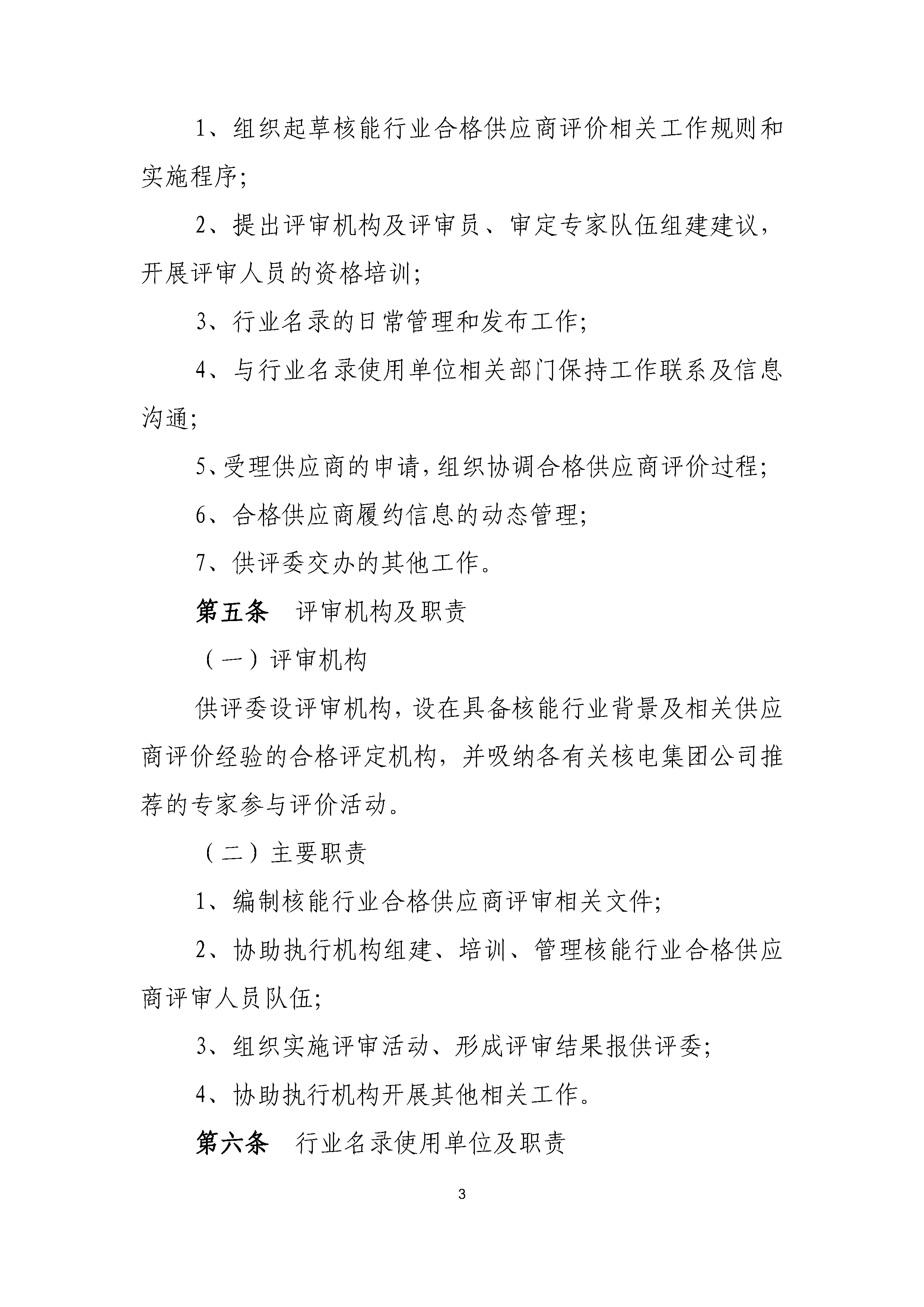 A.1《中国核能行业协会核能行业合格供应商评价和信息管理办法》_页面_03.png