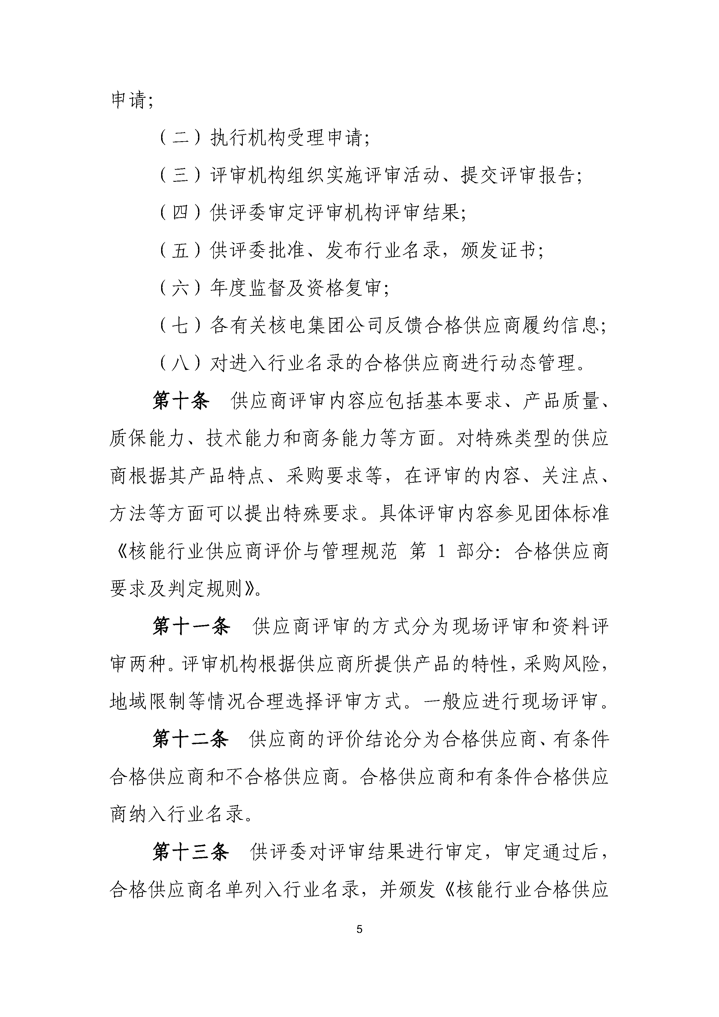 A.1《中国核能行业协会核能行业合格供应商评价和信息管理办法》_页面_05.png