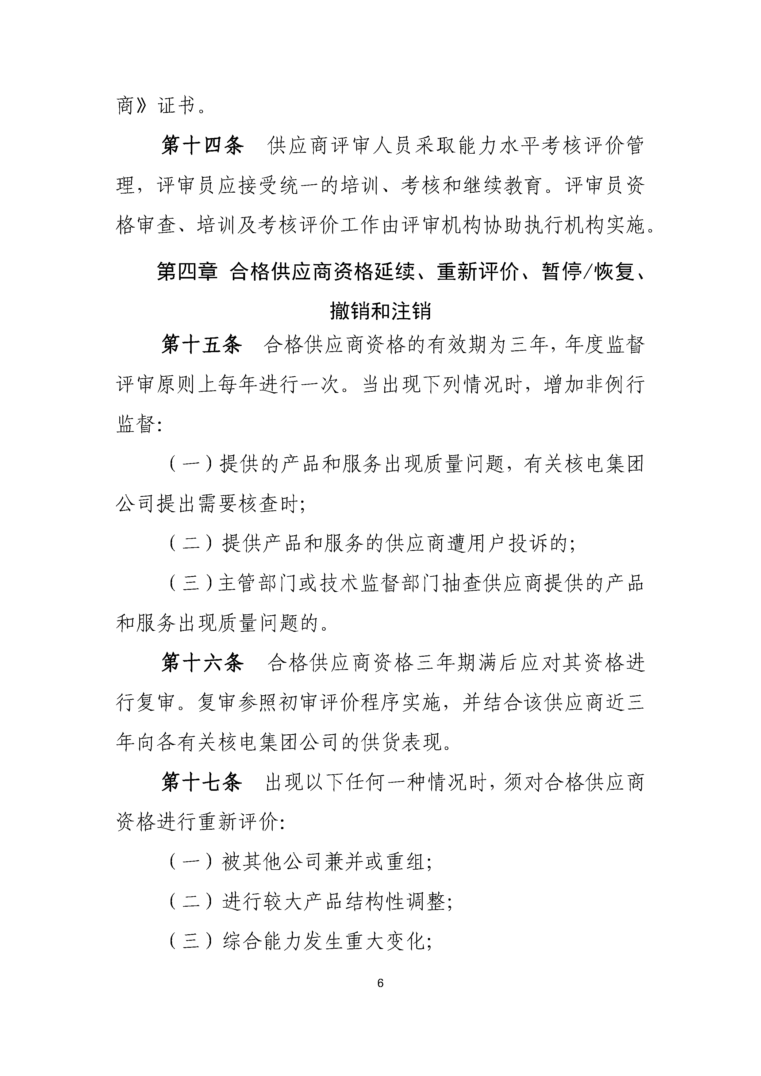 A.1《中国核能行业协会核能行业合格供应商评价和信息管理办法》_页面_06.png