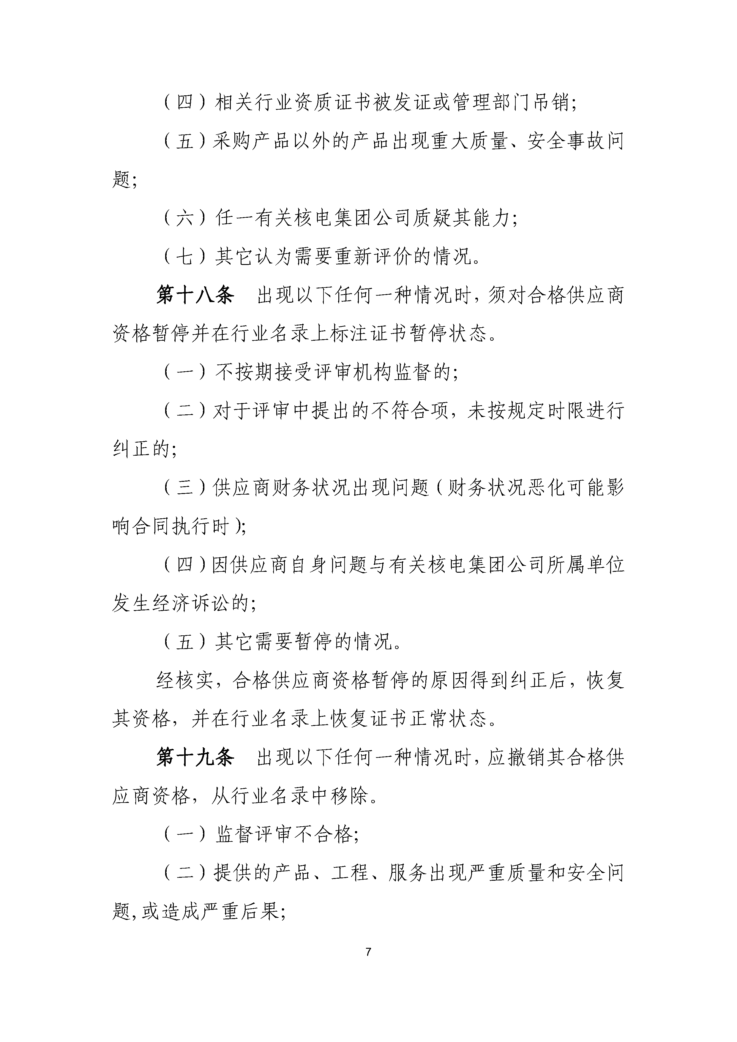 A.1《中国核能行业协会核能行业合格供应商评价和信息管理办法》_页面_07.png