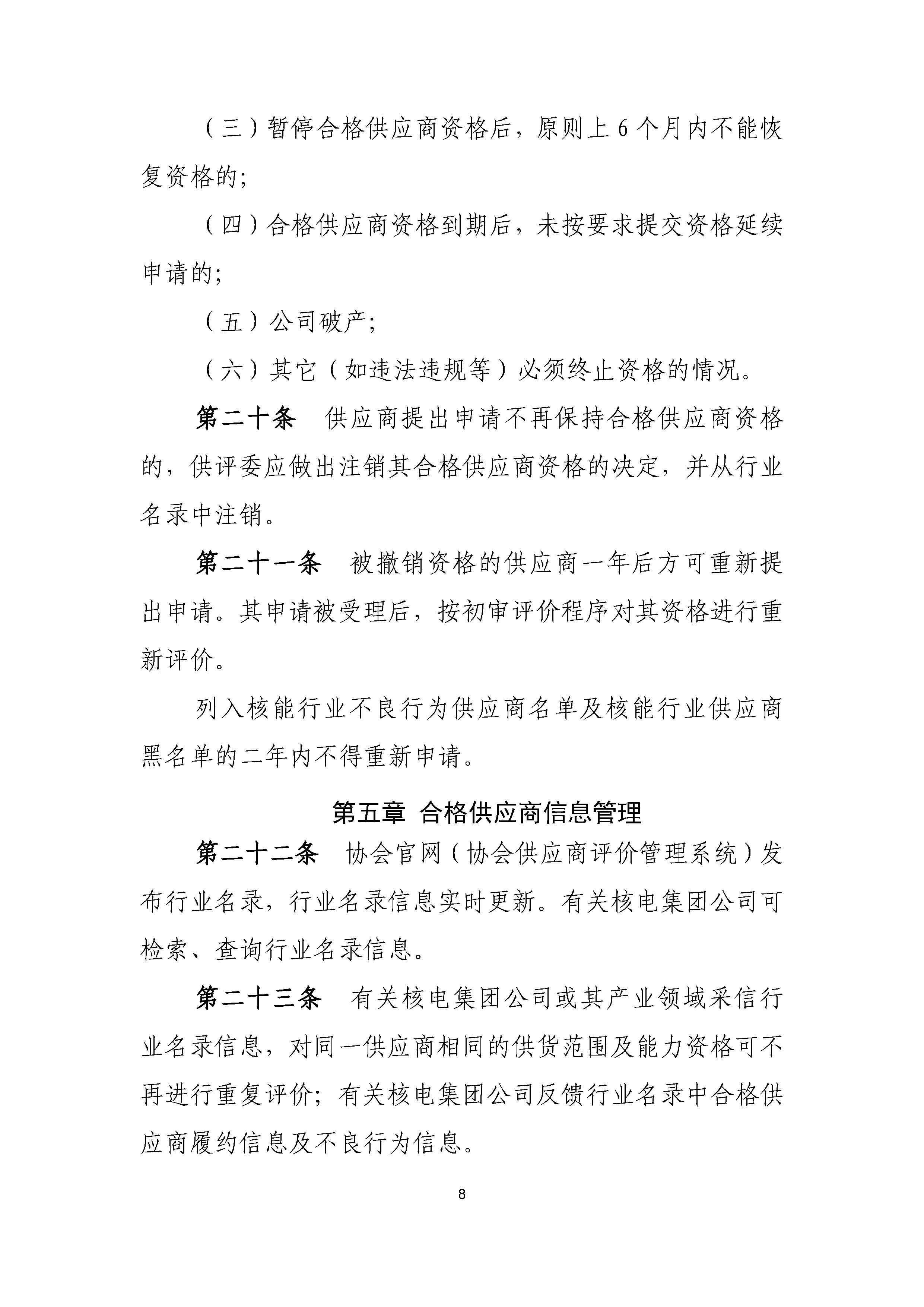 A.1《中国核能行业协会核能行业合格供应商评价和信息管理办法》_页面_08.png