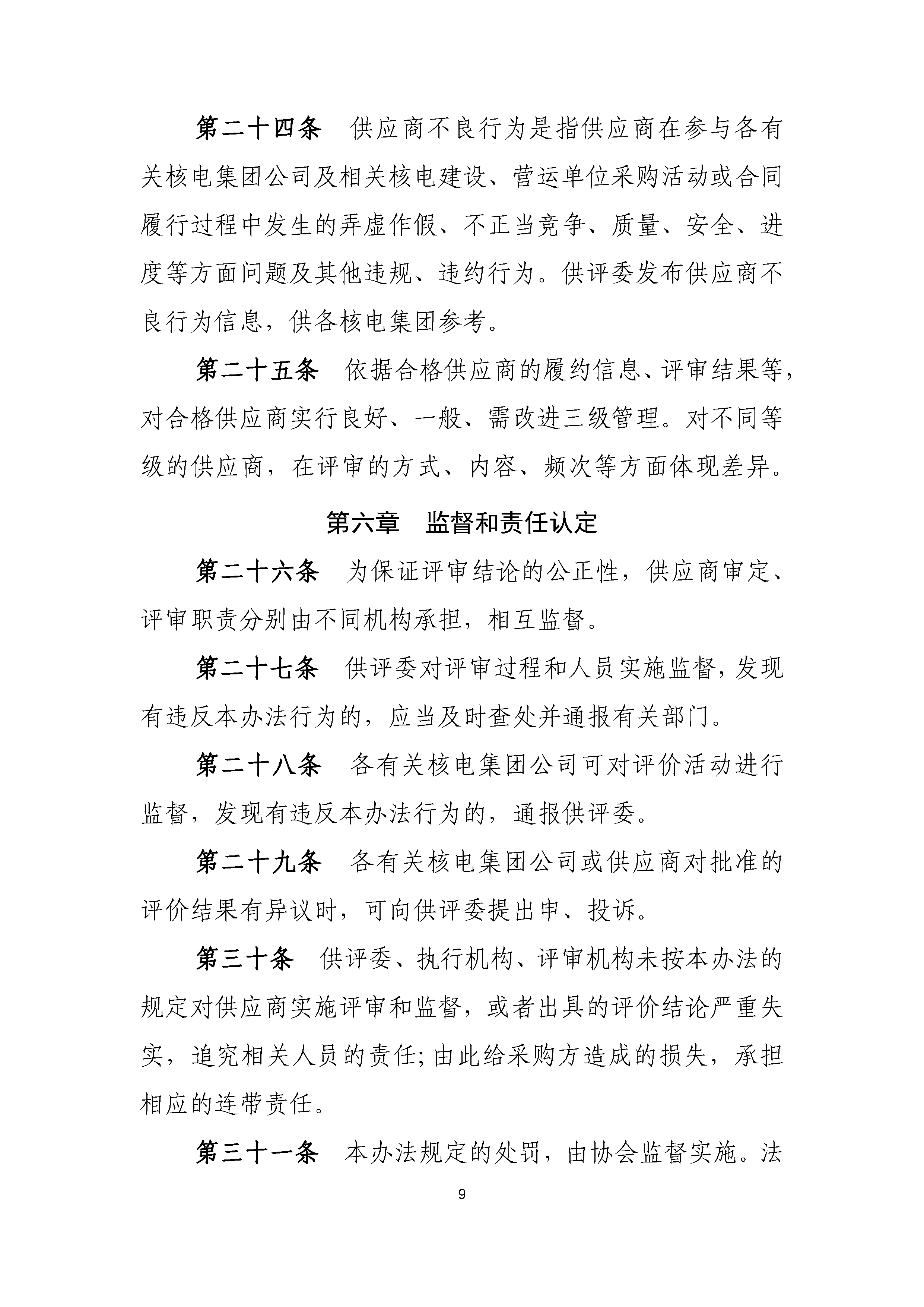 A.1《中国核能行业协会核能行业合格供应商评价和信息管理办法》_页面_09.png