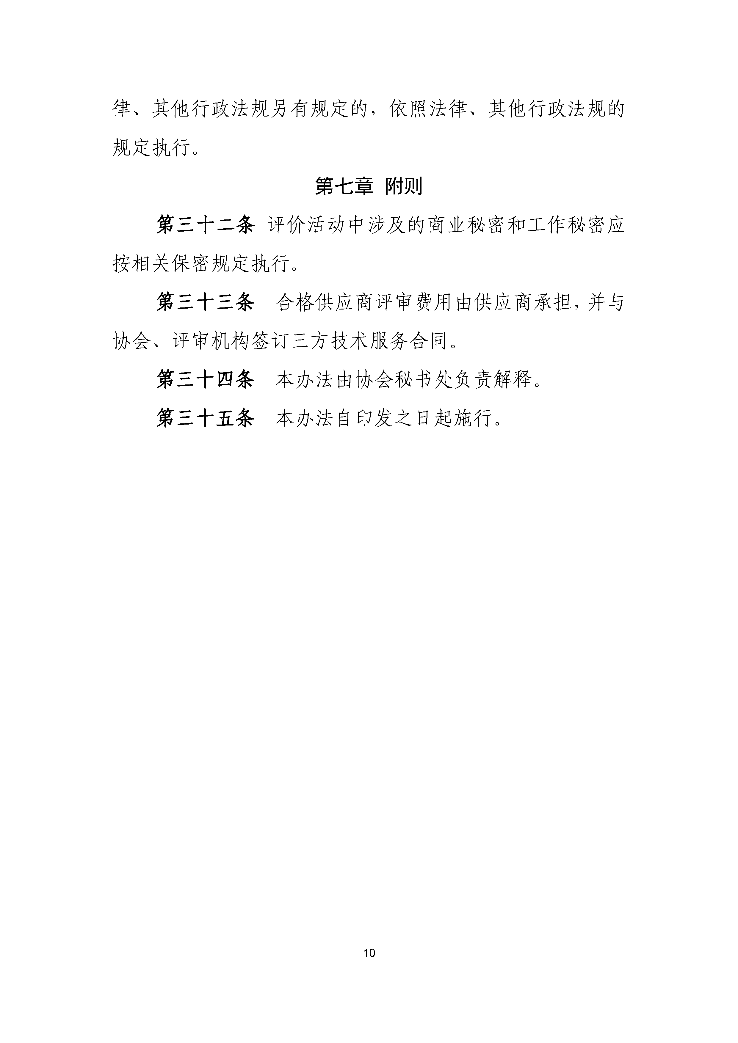 A.1《中国核能行业协会核能行业合格供应商评价和信息管理办法》_页面_10.png