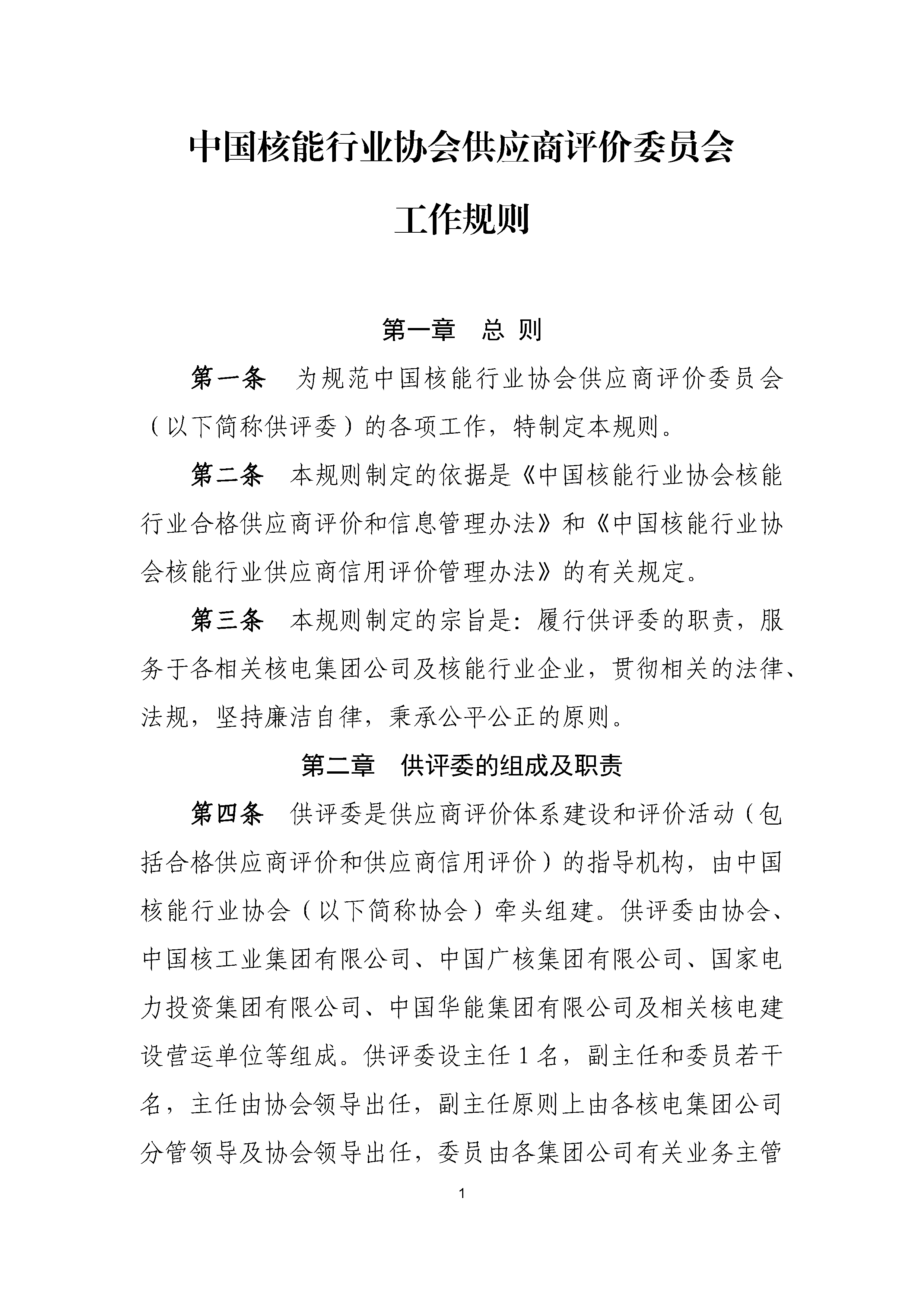 B.1《中国核能行业协会供应商评价委员会工作规则》_页面_1.png