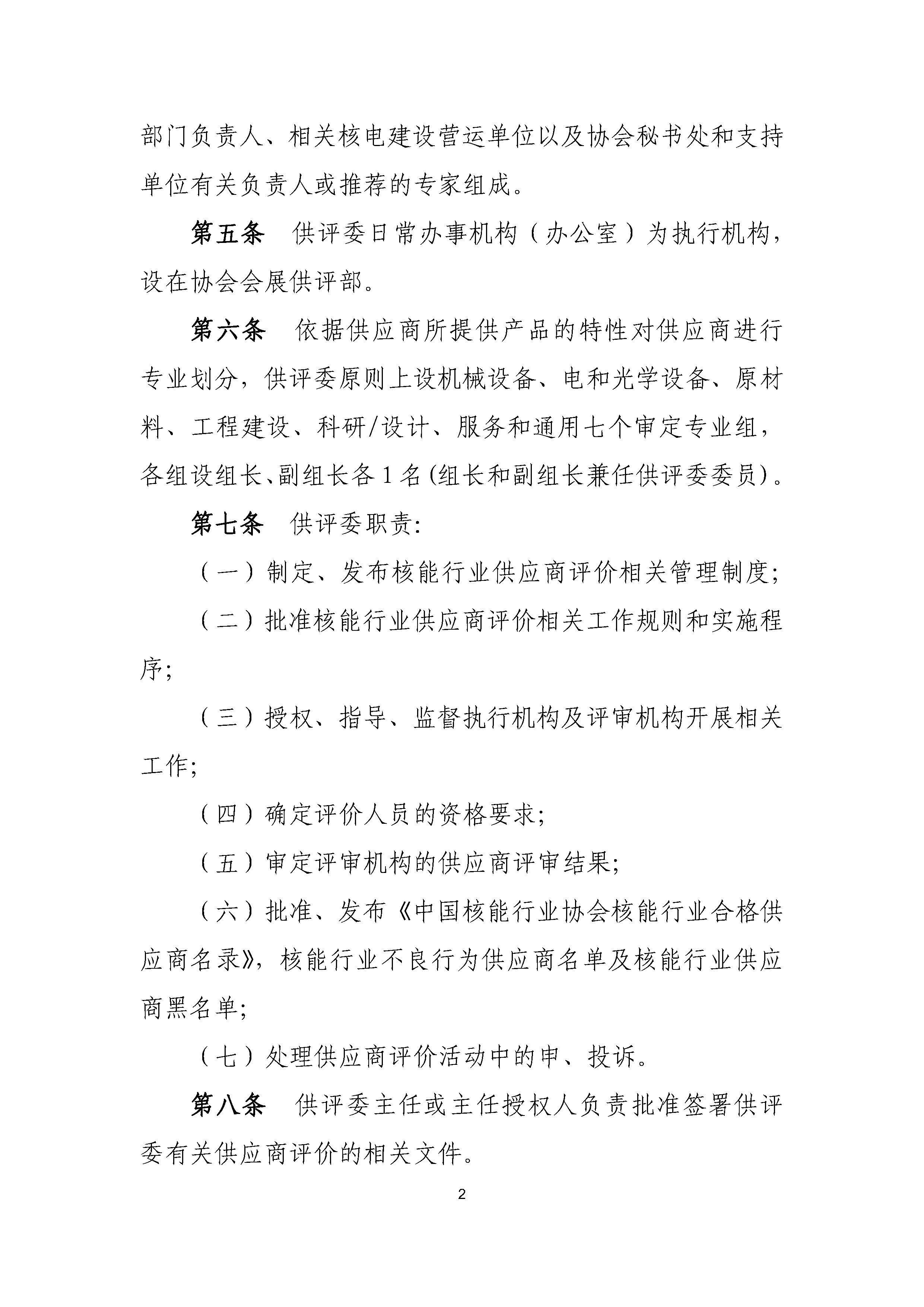 B.1《中国核能行业协会供应商评价委员会工作规则》_页面_2.png