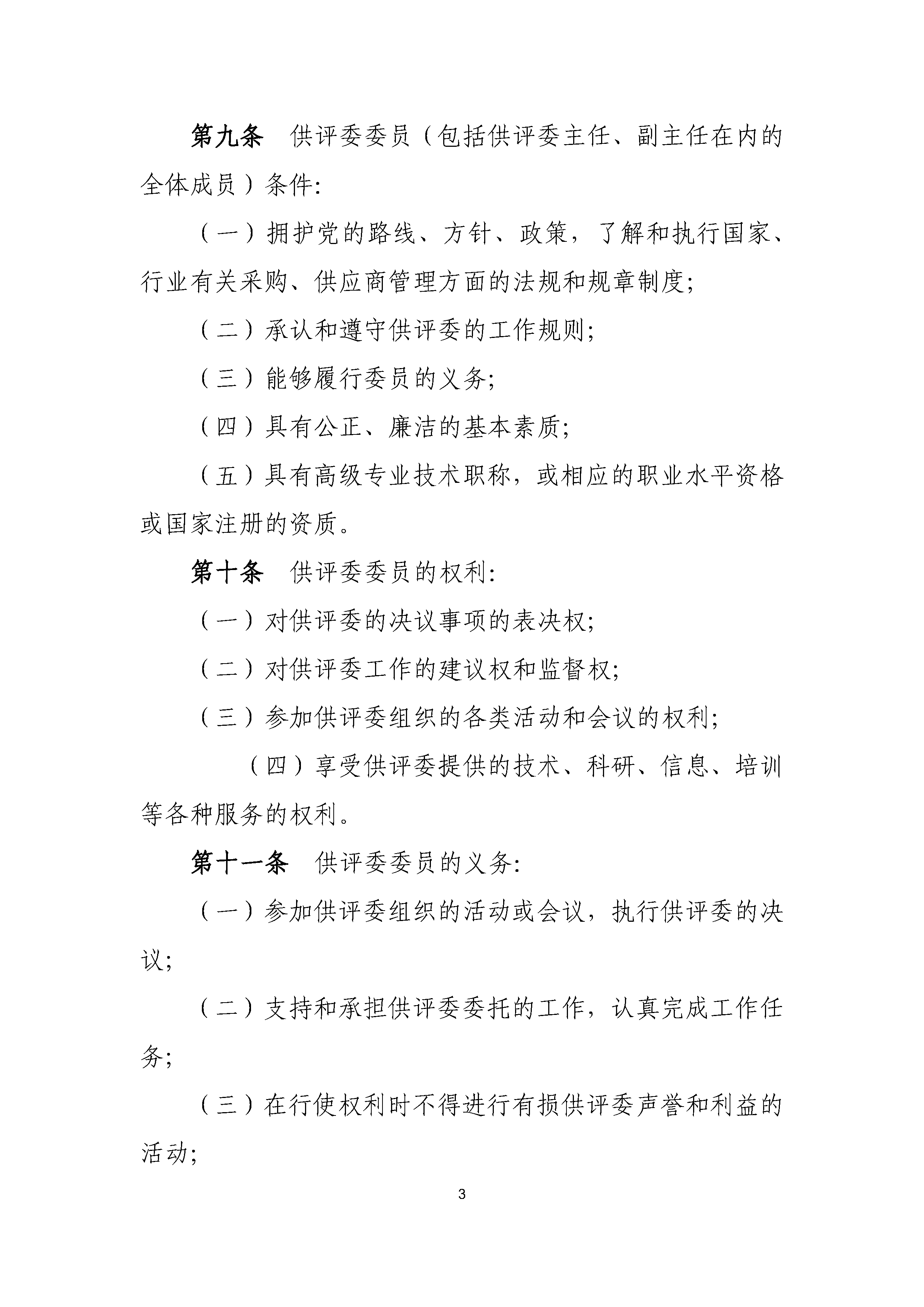 B.1《中国核能行业协会供应商评价委员会工作规则》_页面_3.png