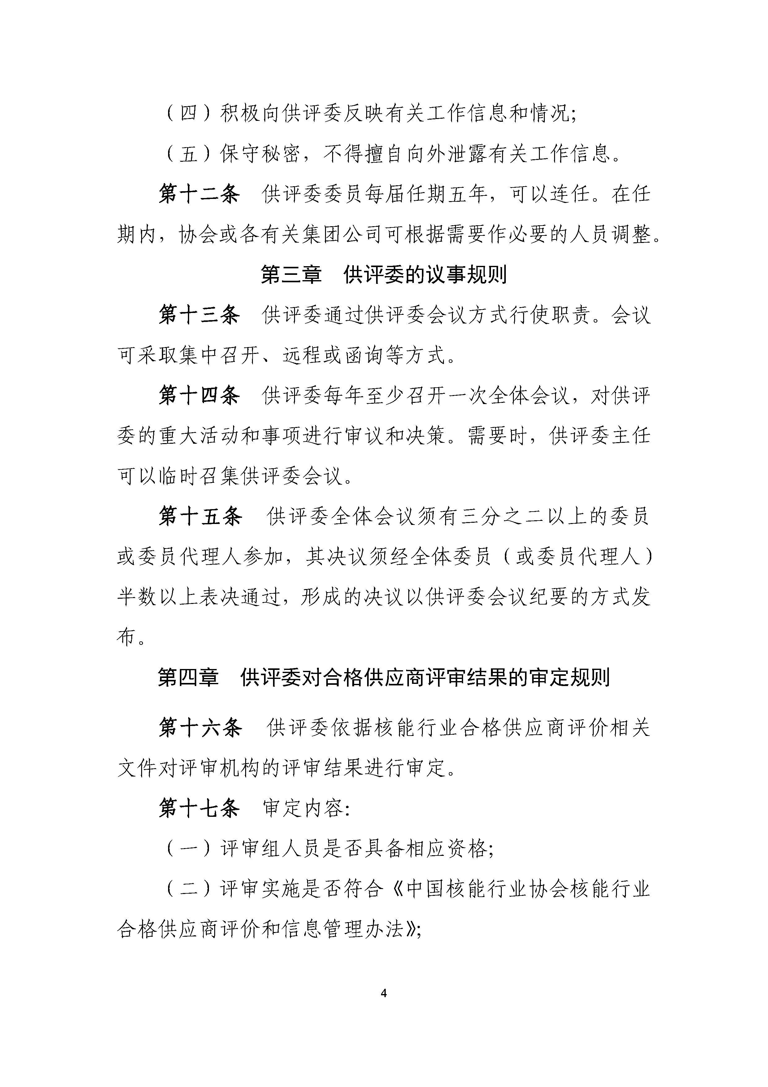 B.1《中国核能行业协会供应商评价委员会工作规则》_页面_4.png