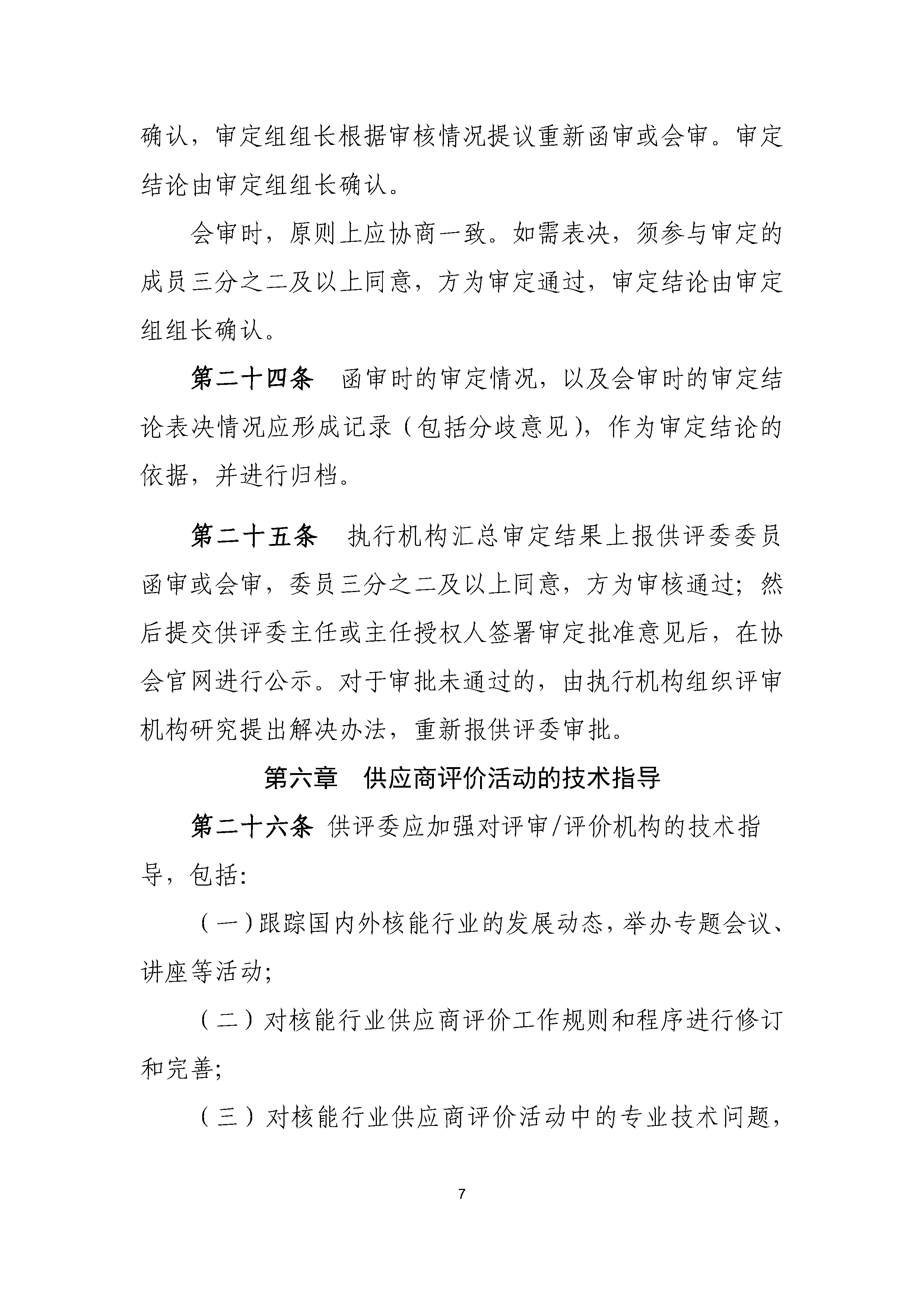B.1《中国核能行业协会供应商评价委员会工作规则》_页面_7.png
