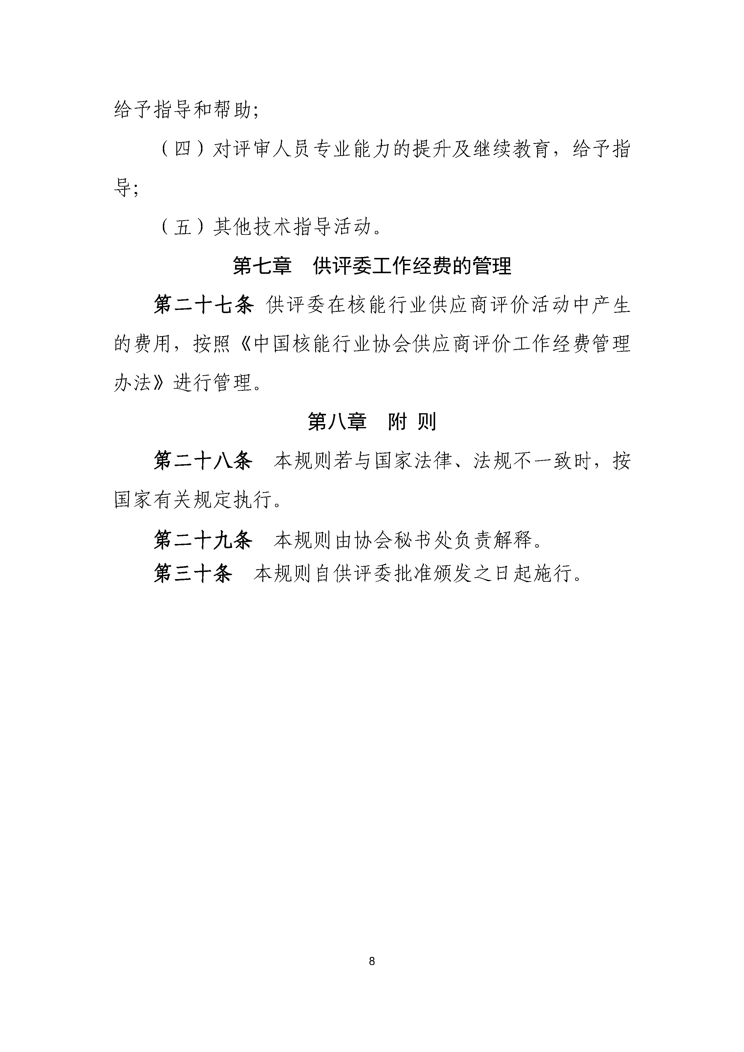 B.1《中国核能行业协会供应商评价委员会工作规则》_页面_8.png