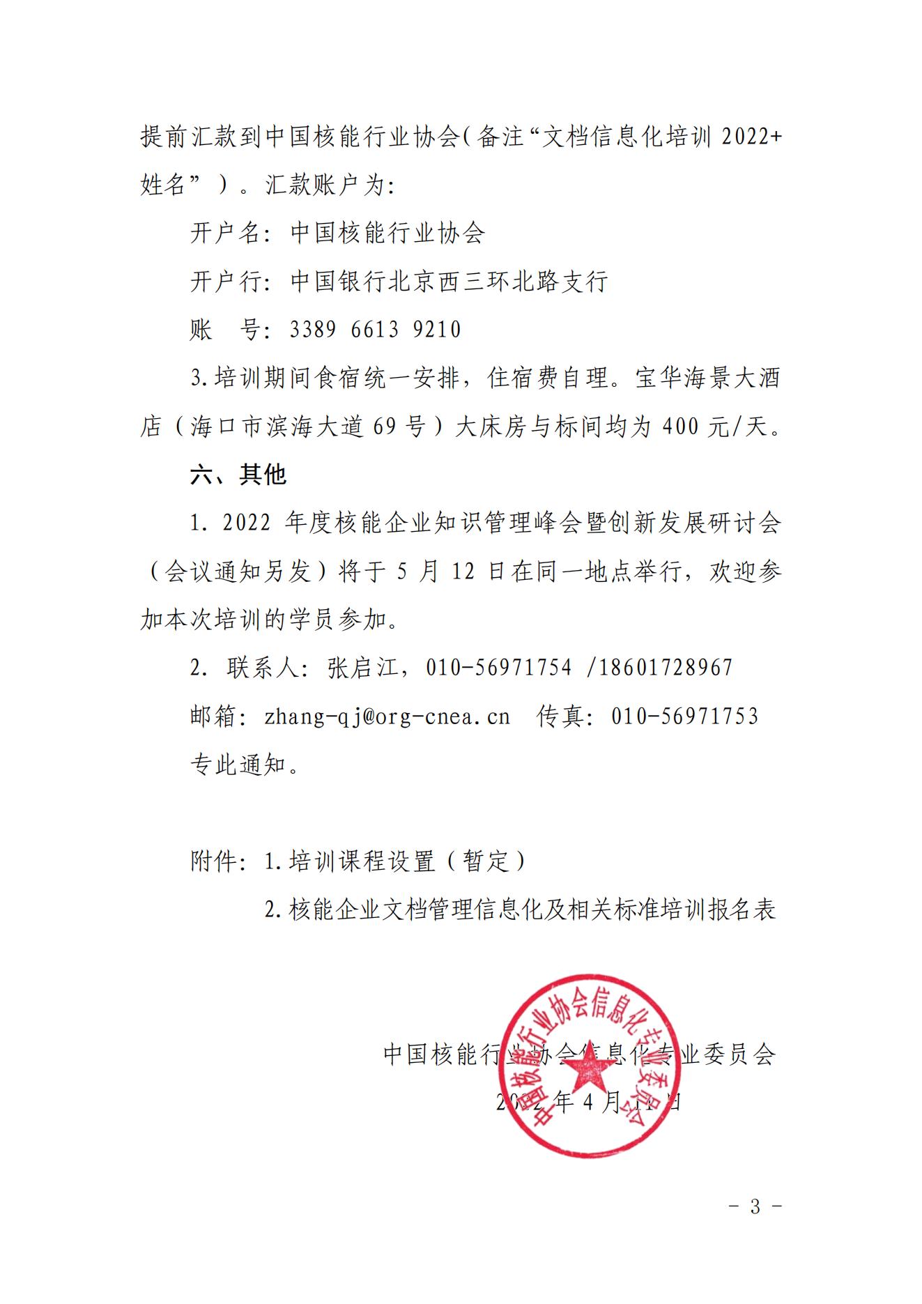 ��Э�ź���2022��4�� �Ѻ�����ֱ�����ٰ�2022�������ҵ�ĵ�������Ϣ������ر�׼��ѵ��Ԥ֪ͨ_02.jpg