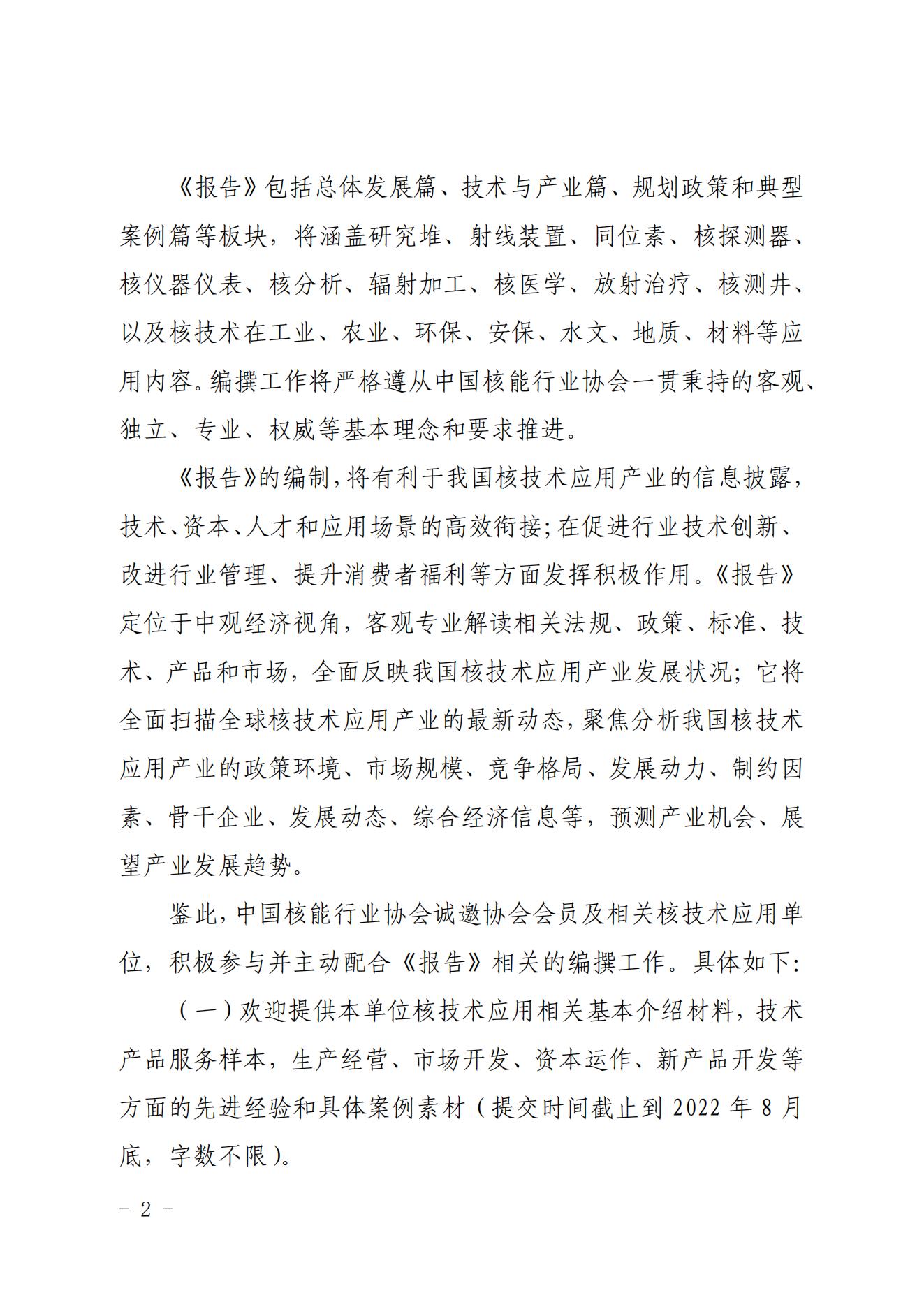 关于商请参与编撰首份《中国核技术应用产业发展报告（2022）》的函_01.jpg