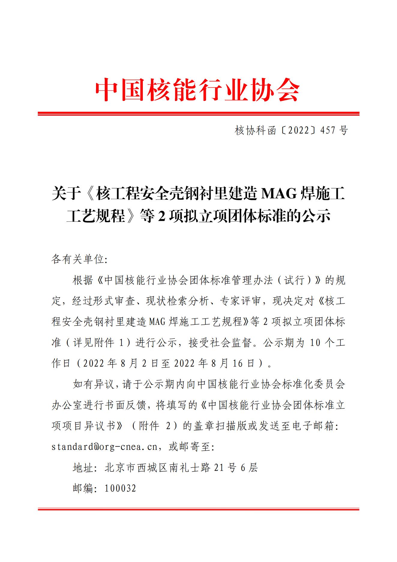 关于《核工程安全壳钢衬里建造mag焊施工工艺规程》等2项拟立项团体标准的公示_00.jpg