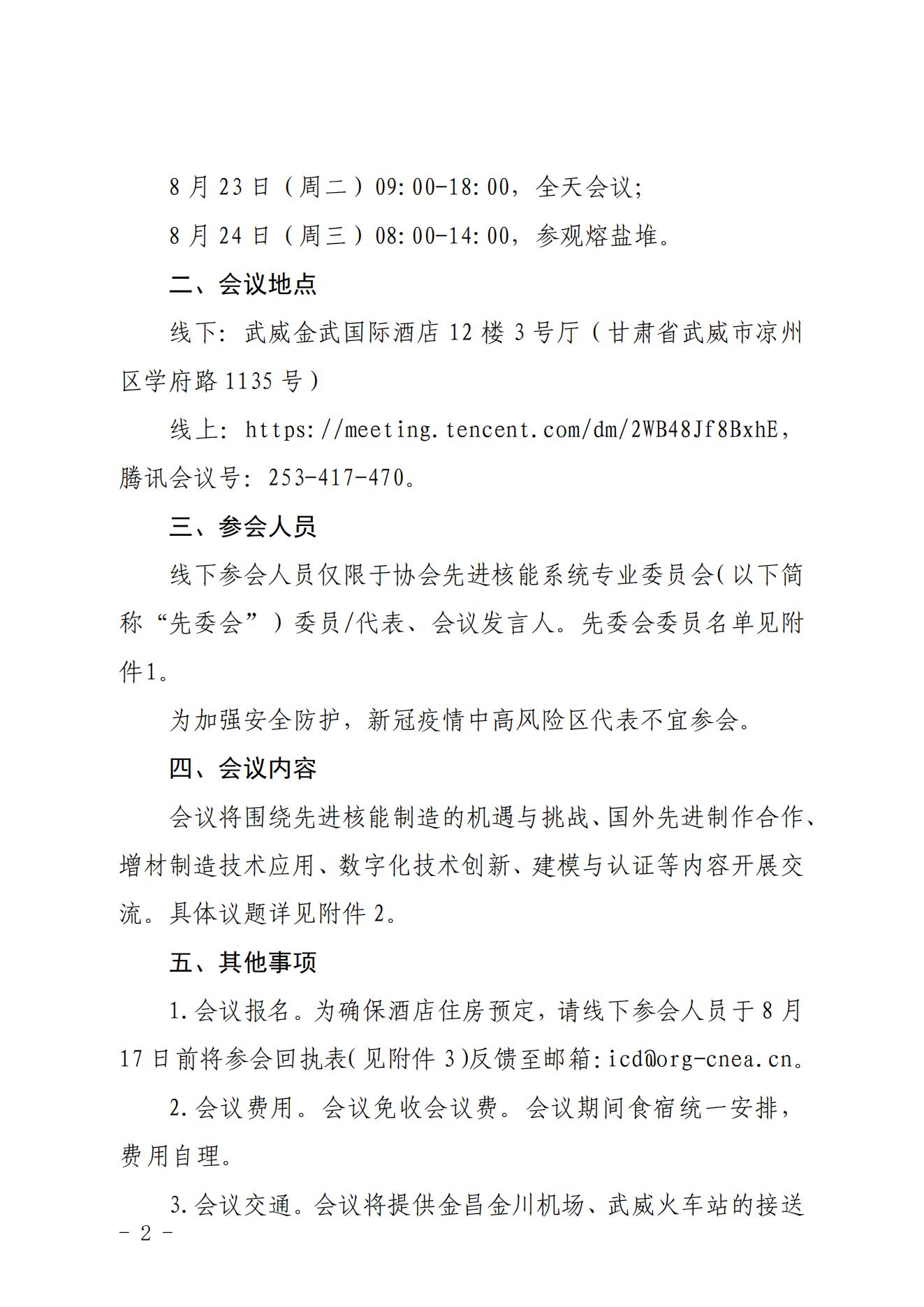 关于召开中国核能行业协会先进核能制造经验交流会的通知_01.jpg