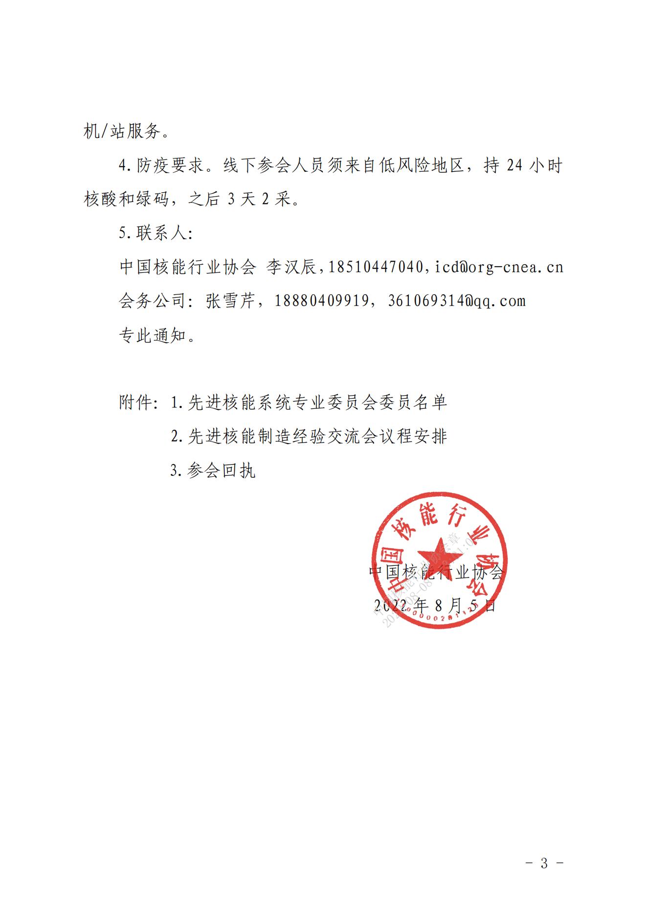 关于召开中国核能行业协会先进核能制造经验交流会的通知_02.jpg