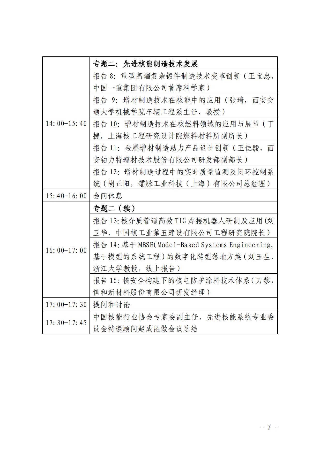 关于召开中国核能行业协会先进核能制造经验交流会的通知_06.jpg