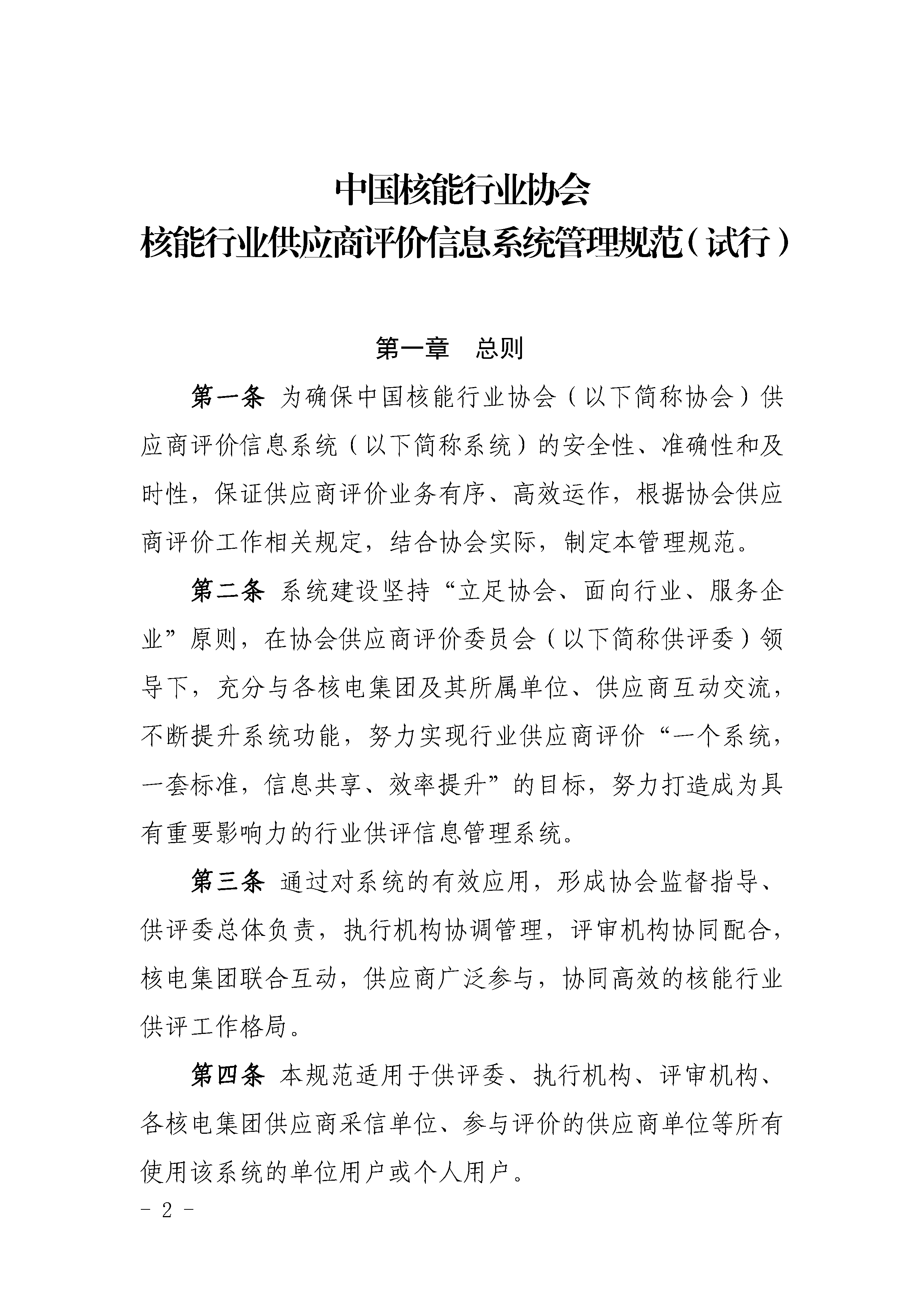 关于印发《中国核能行业协会供应商评价管理系统管理规范（试行）》的通知_页面_02.png