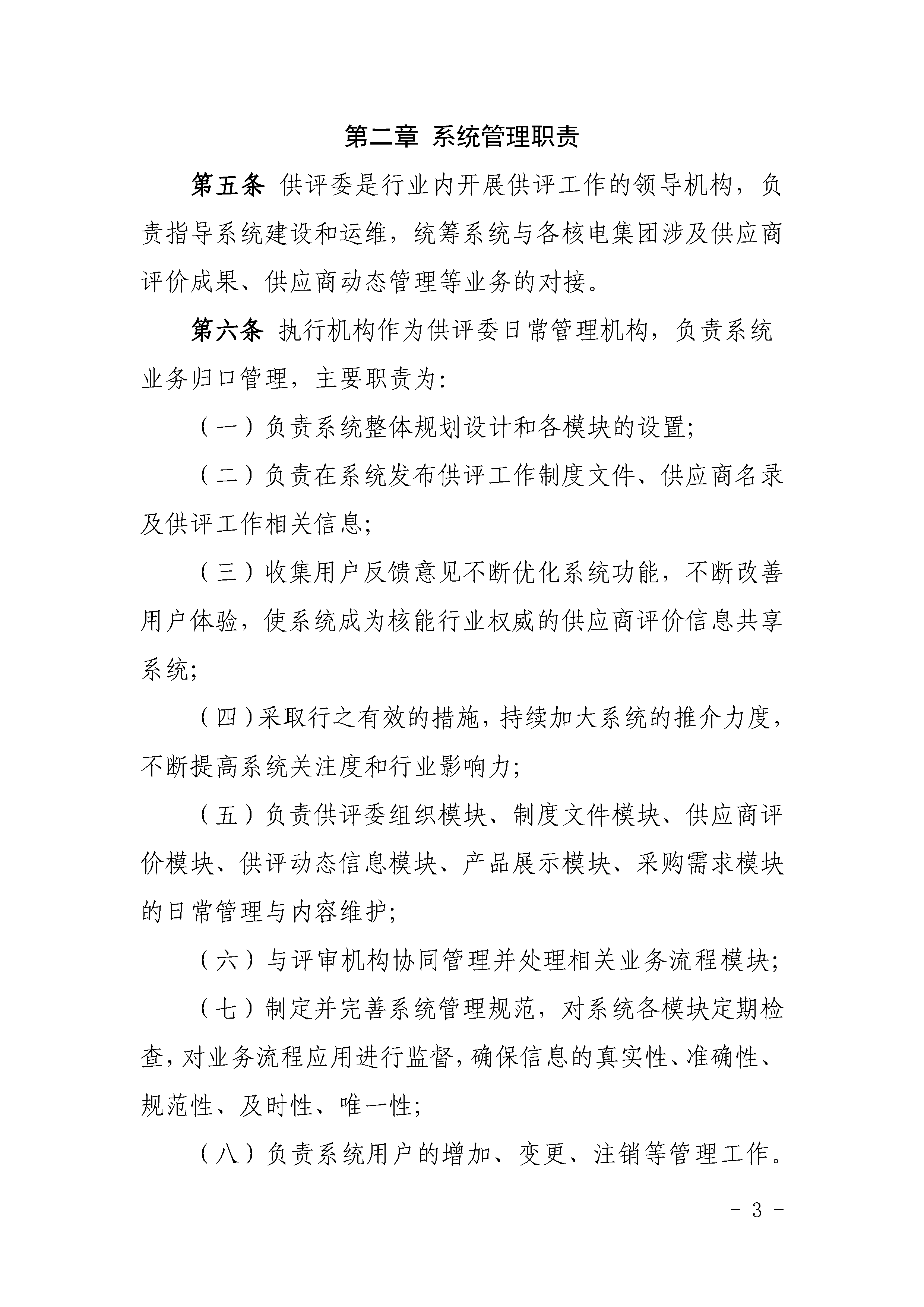 关于印发《中国核能行业协会供应商评价管理系统管理规范（试行）》的通知_页面_03.png