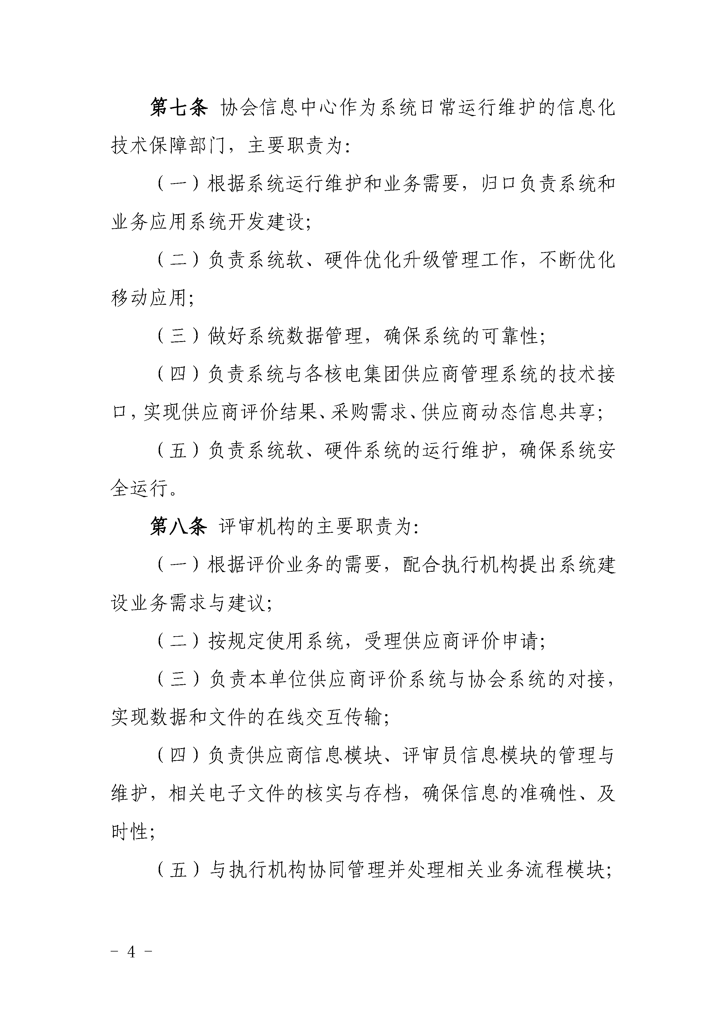 关于印发《中国核能行业协会供应商评价管理系统管理规范（试行）》的通知_页面_04.png