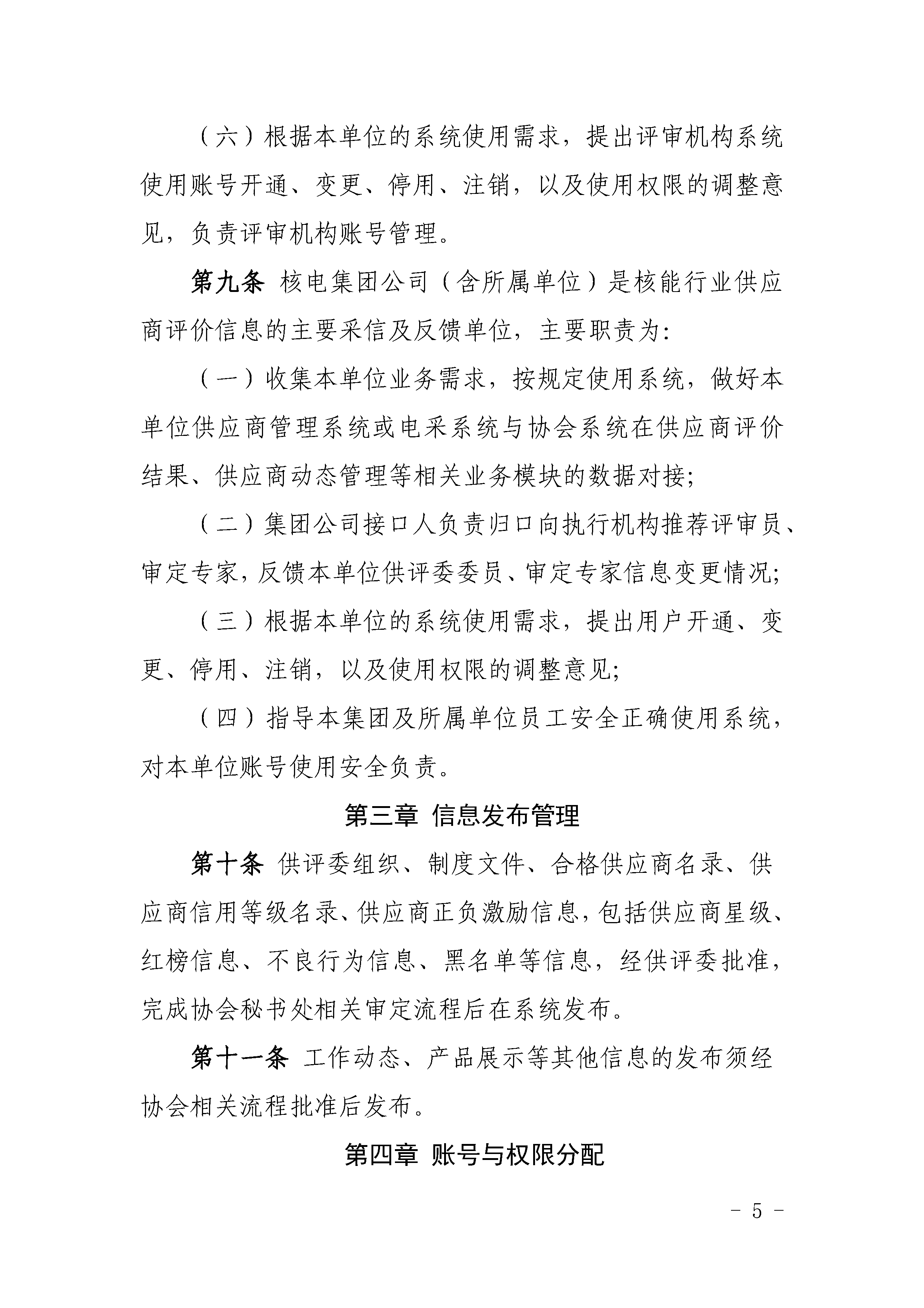 关于印发《中国核能行业协会供应商评价管理系统管理规范（试行）》的通知_页面_05.png