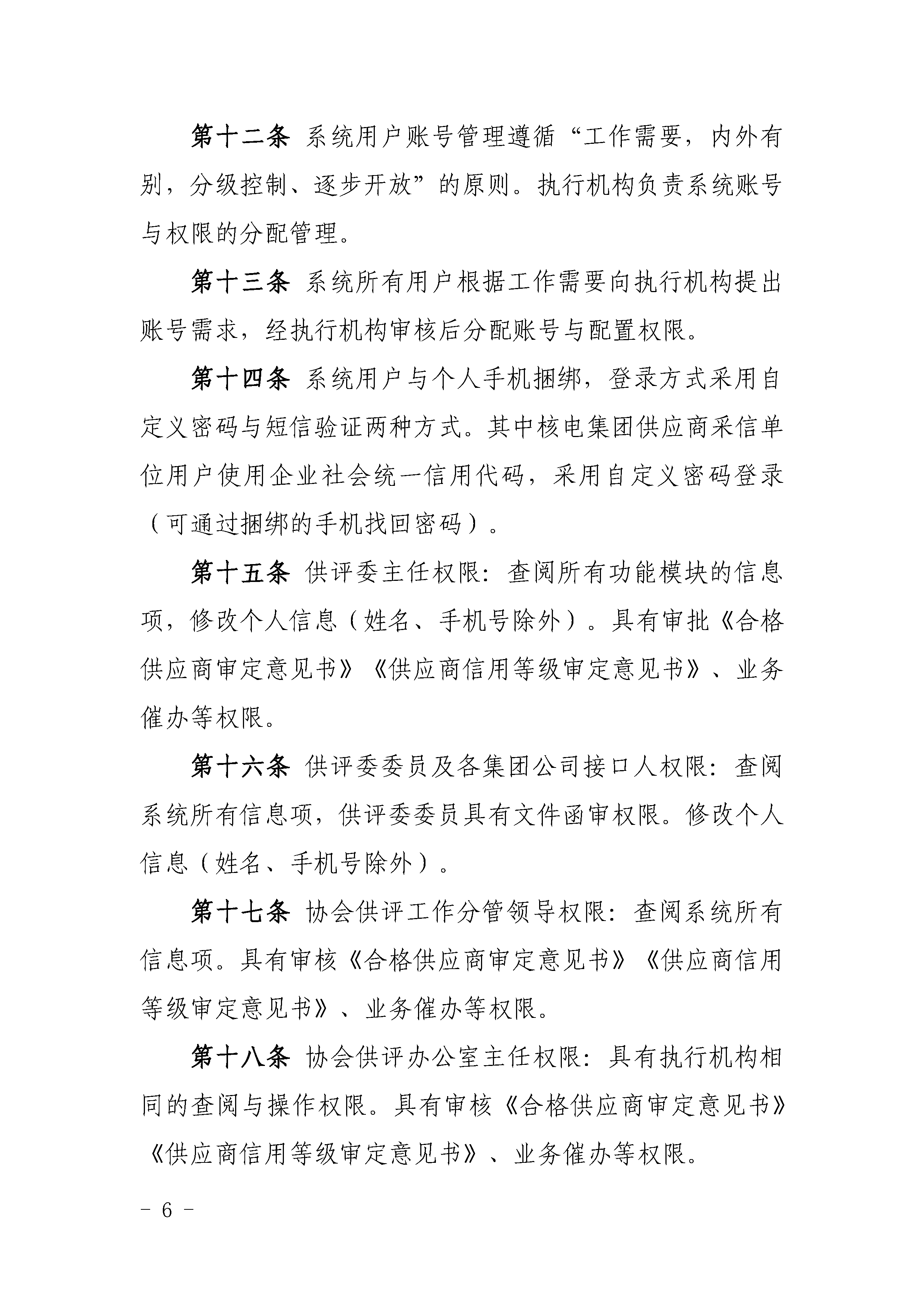 关于印发《中国核能行业协会供应商评价管理系统管理规范（试行）》的通知_页面_06.png