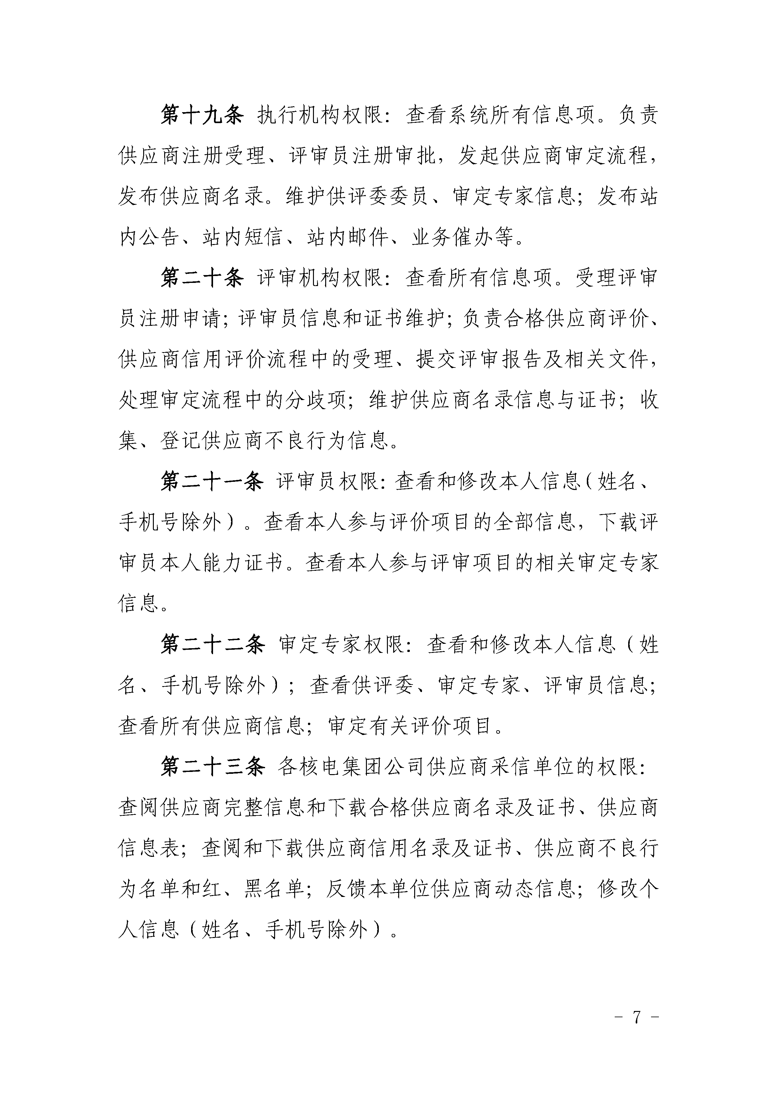 关于印发《中国核能行业协会供应商评价管理系统管理规范（试行）》的通知_页面_07.png