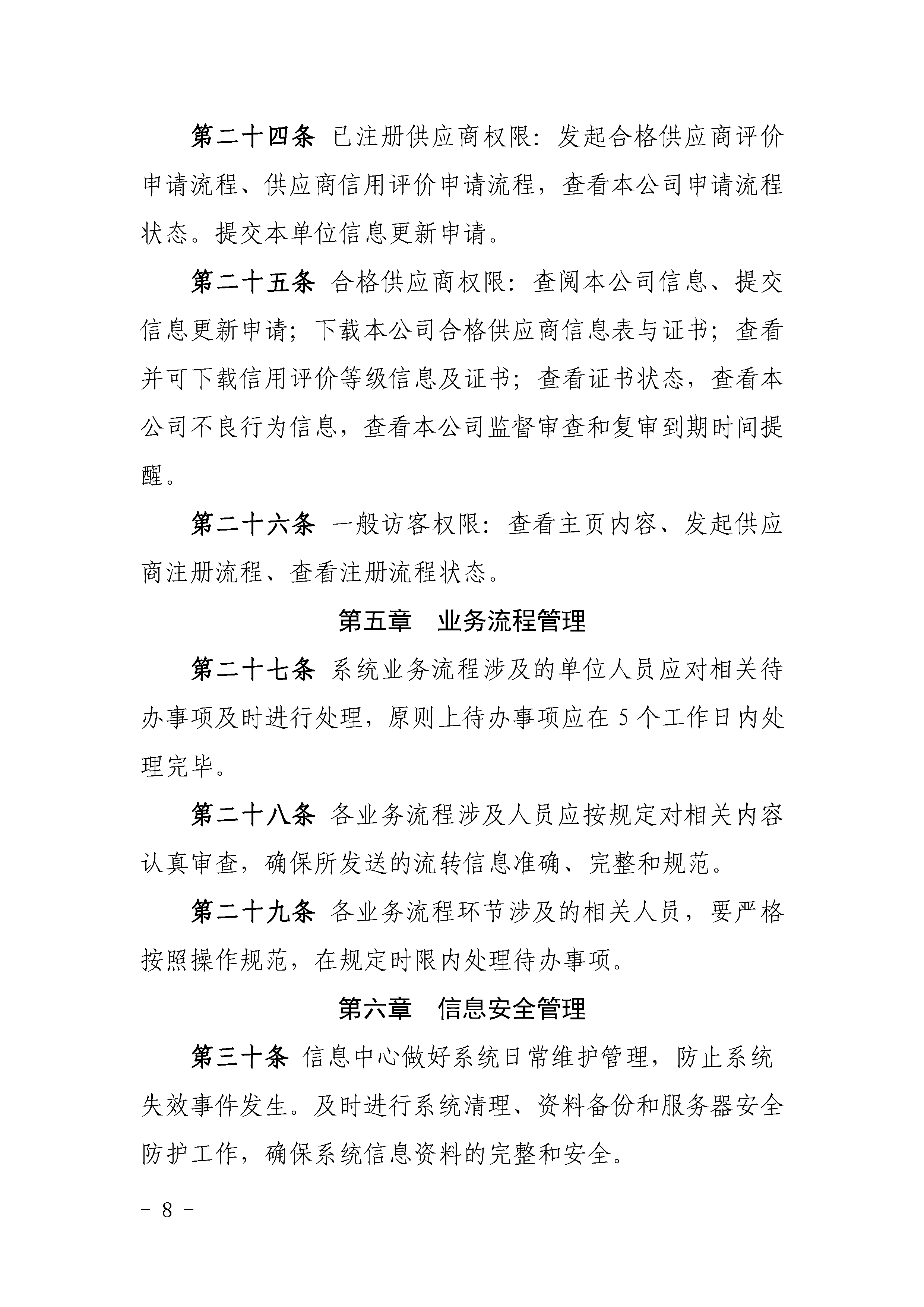 关于印发《中国核能行业协会供应商评价管理系统管理规范（试行）》的通知_页面_08.png