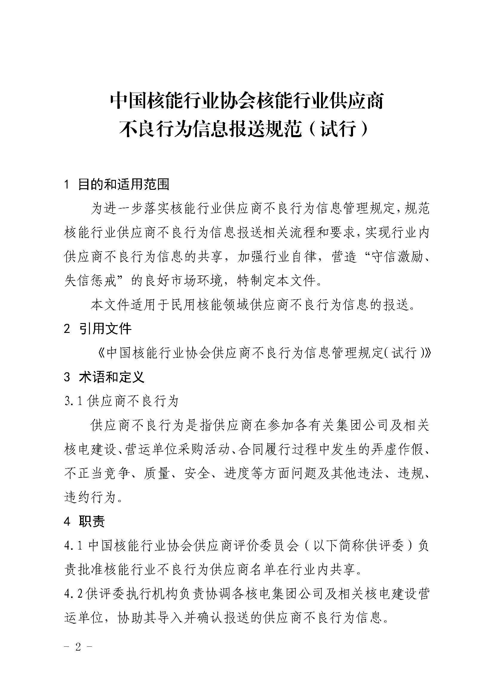 关于印发《中国核能行业协会核能行业供应商不良行为信息报送规范（试行）》的通知_页面_2.jpg