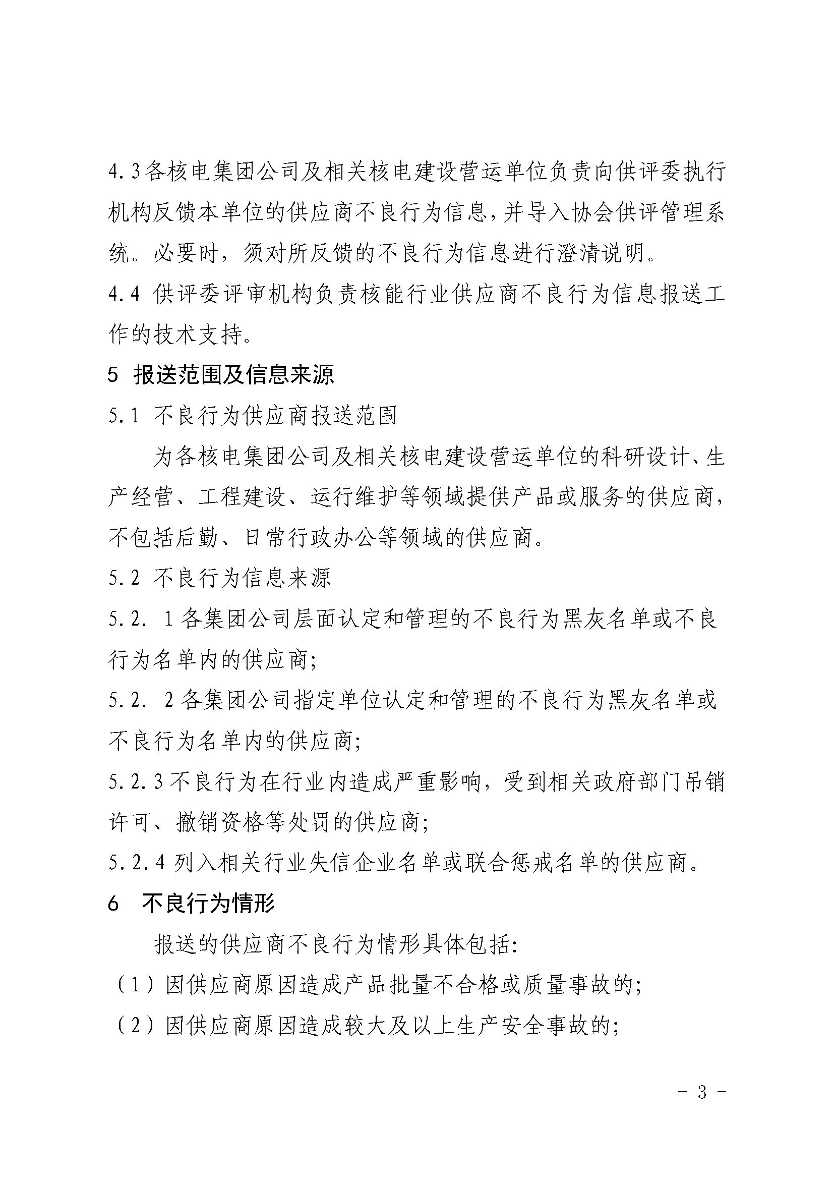 关于印发《中国核能行业协会核能行业供应商不良行为信息报送规范（试行）》的通知_页面_3.jpg