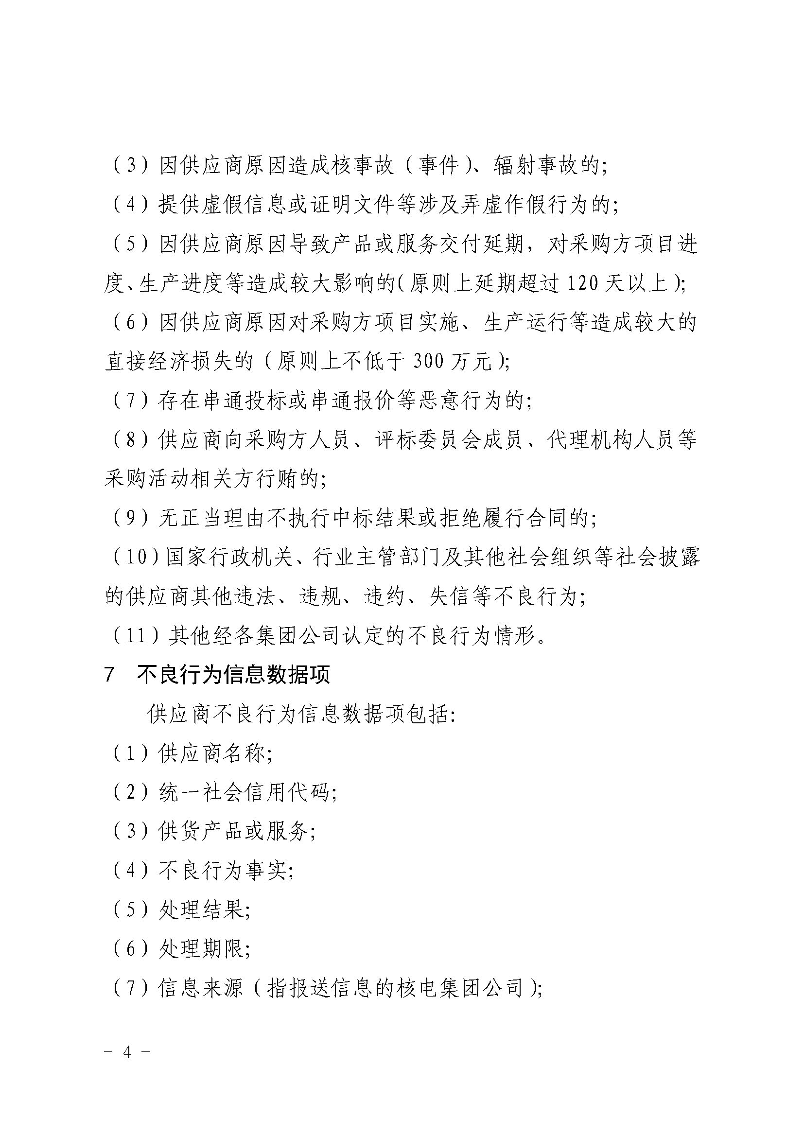关于印发《中国核能行业协会核能行业供应商不良行为信息报送规范（试行）》的通知_页面_4.jpg