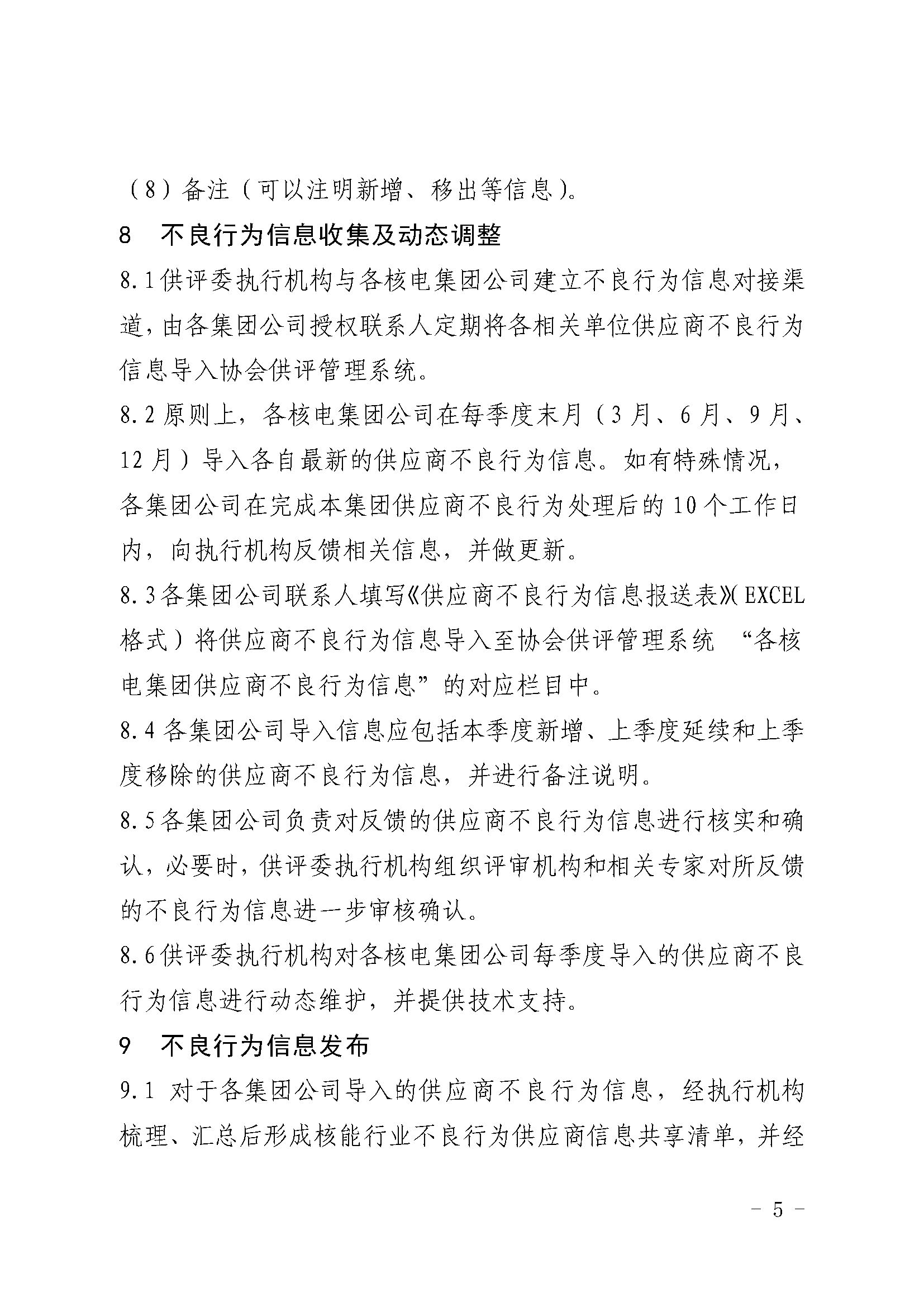 关于印发《中国核能行业协会核能行业供应商不良行为信息报送规范（试行）》的通知_页面_5.jpg